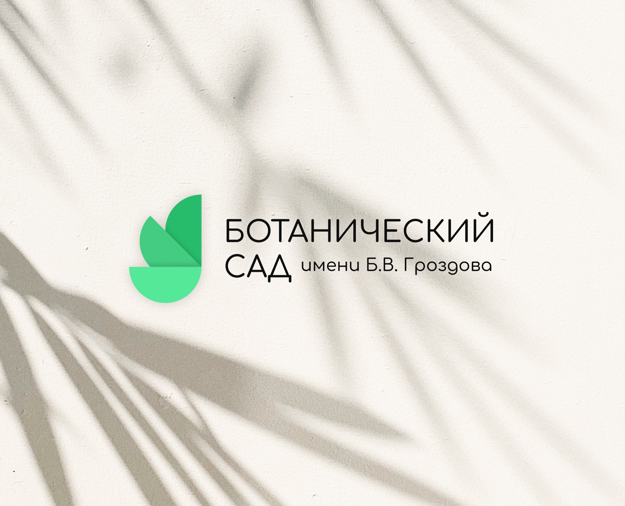Айдентика для ботанического сада им. Б.В. Гроздова — Брендинг на Dprofile