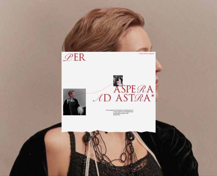 Per aspera ad astra — биографический лонгрид о пианистке — Интерфейсы на Dprofile