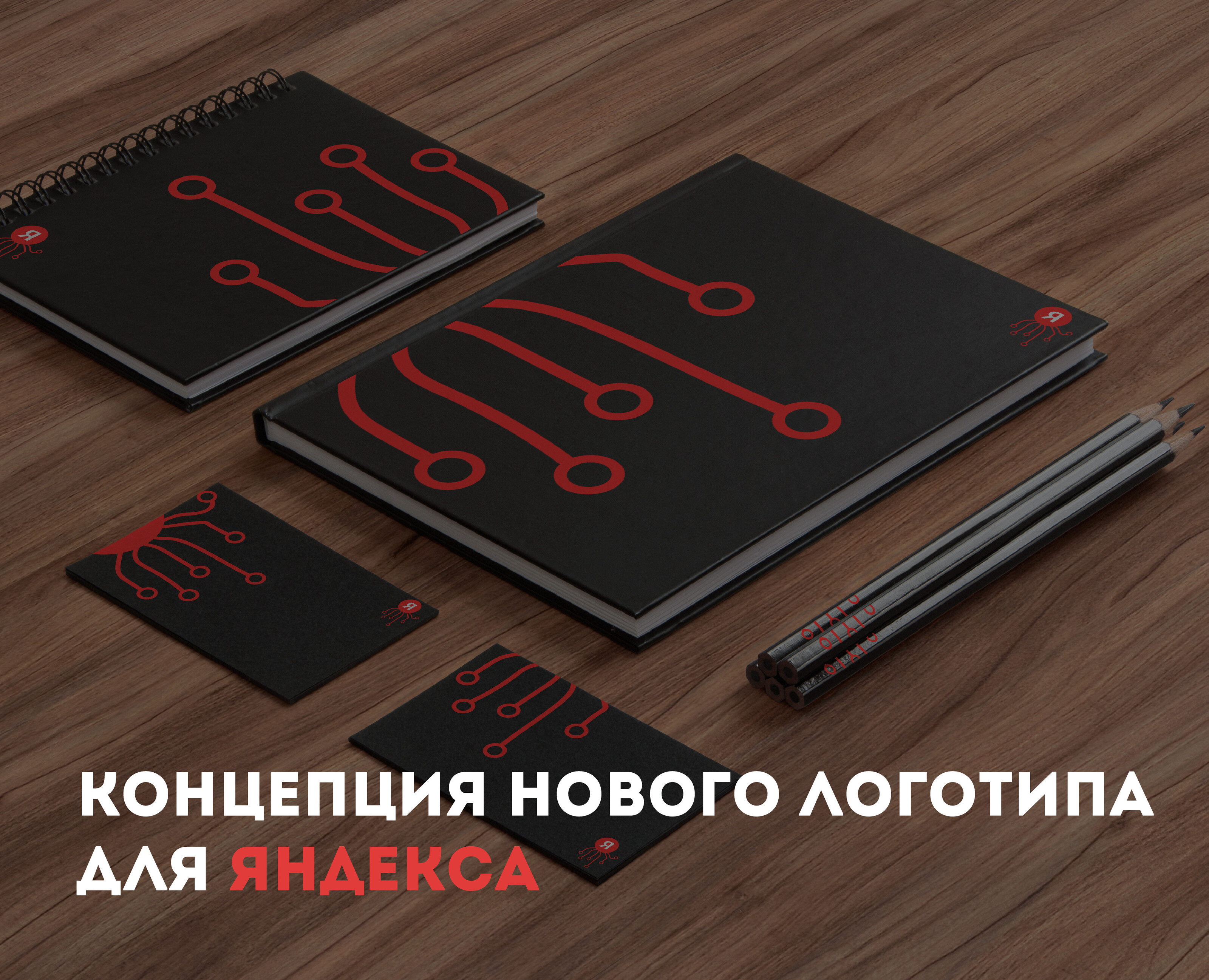 Концепция нового логотипа Яндекса — Брендинг, Графика на Dprofile
