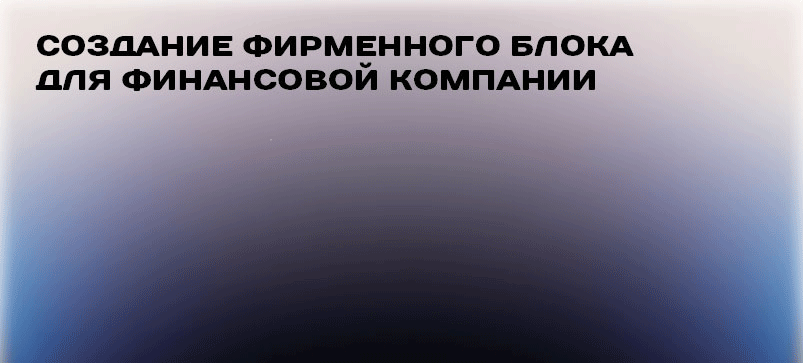 Разработка айдентики для финансовой компании — Изображение №1 — Брендинг, Графика на Dprofile