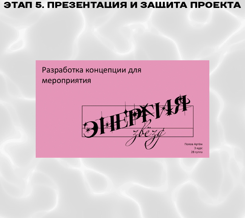Разработка фирменного стиля для мероприятия "Энергия Звёзд" — Изображение №2 — Брендинг, Графика на Dprofile