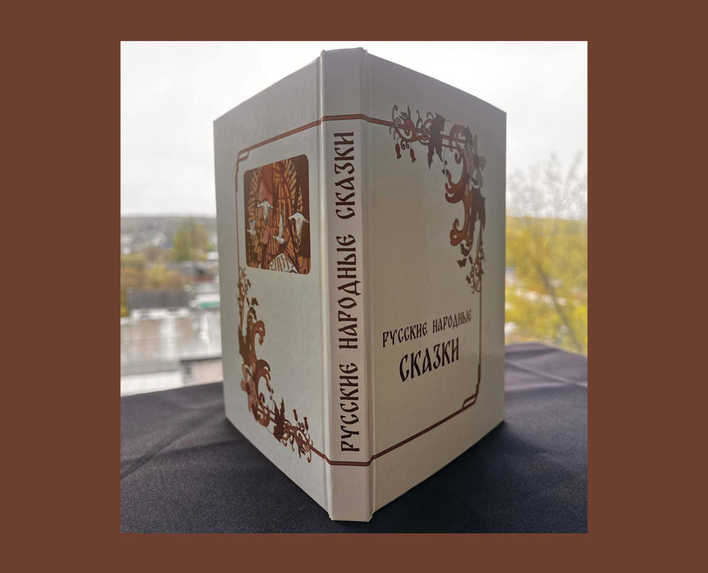 Книга (сборник) детских русских народных сказок — Графика на Dprofile