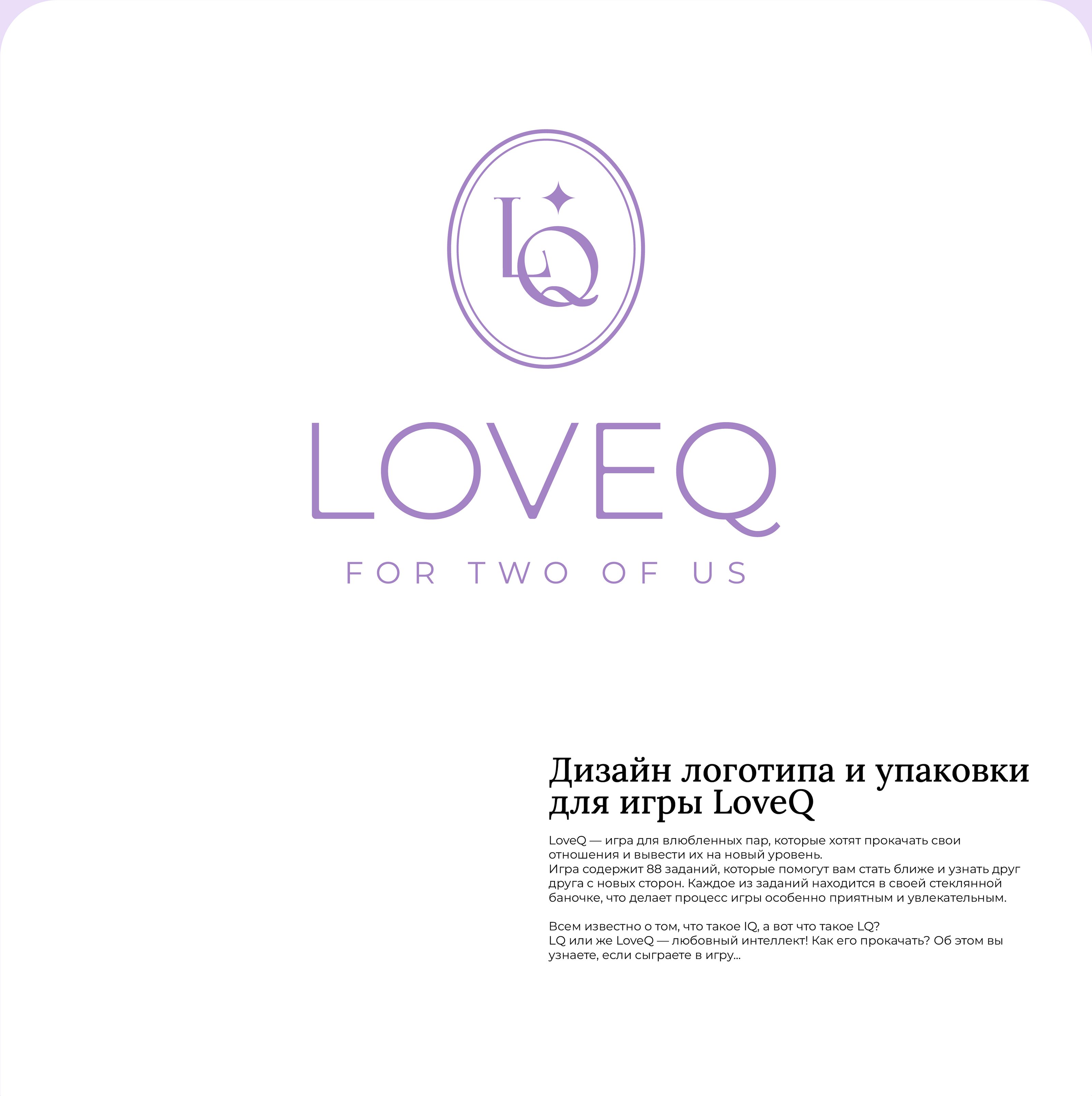 LoveQ game | Logo & package design, visual identity — Изображение №1 — Брендинг, Графика на Dprofile