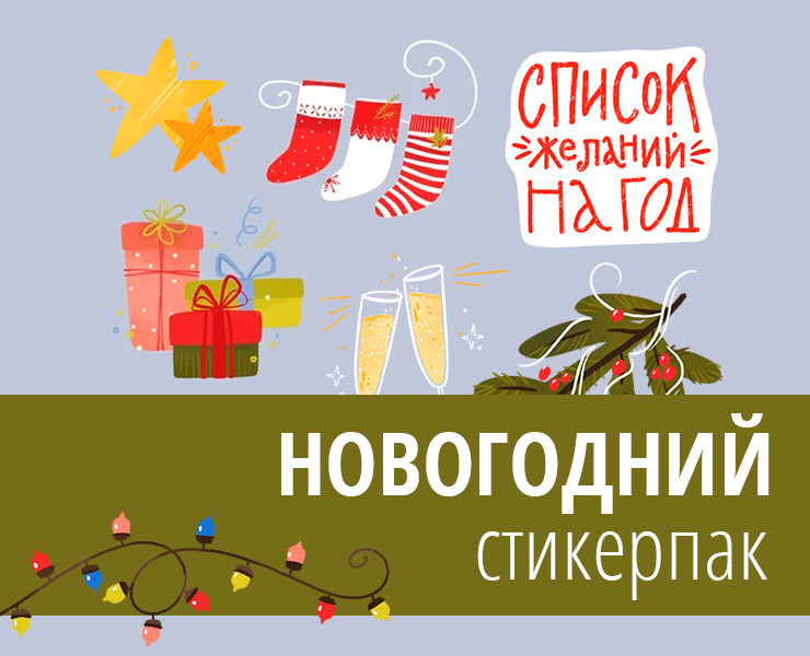Новогодний стикерпак — Иллюстрация на Dprofile