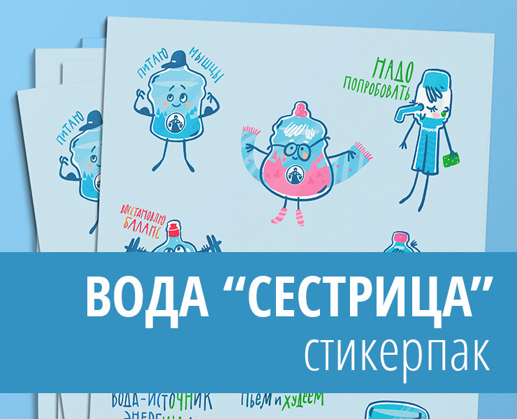 Стикерпак для воды "Сестрица" — Брендинг, Иллюстрация на Dprofile