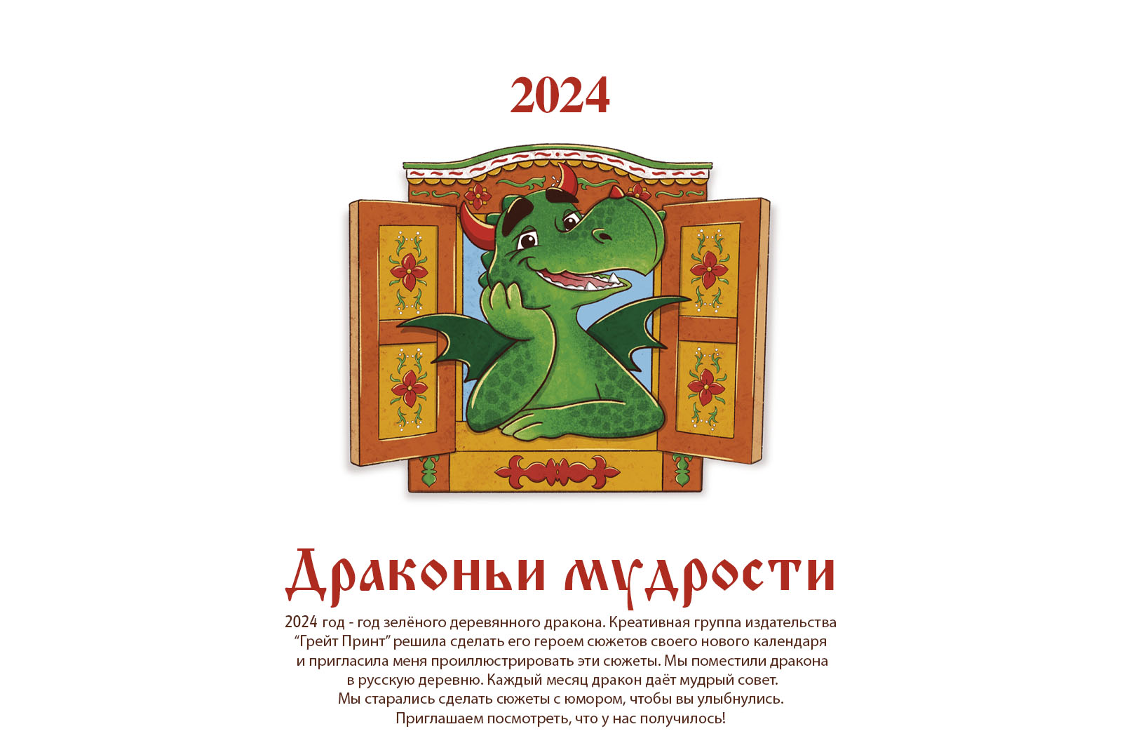 Драконьи мудрости. Календарь 2024 — Изображение №1 — Иллюстрация, Графика на Dprofile
