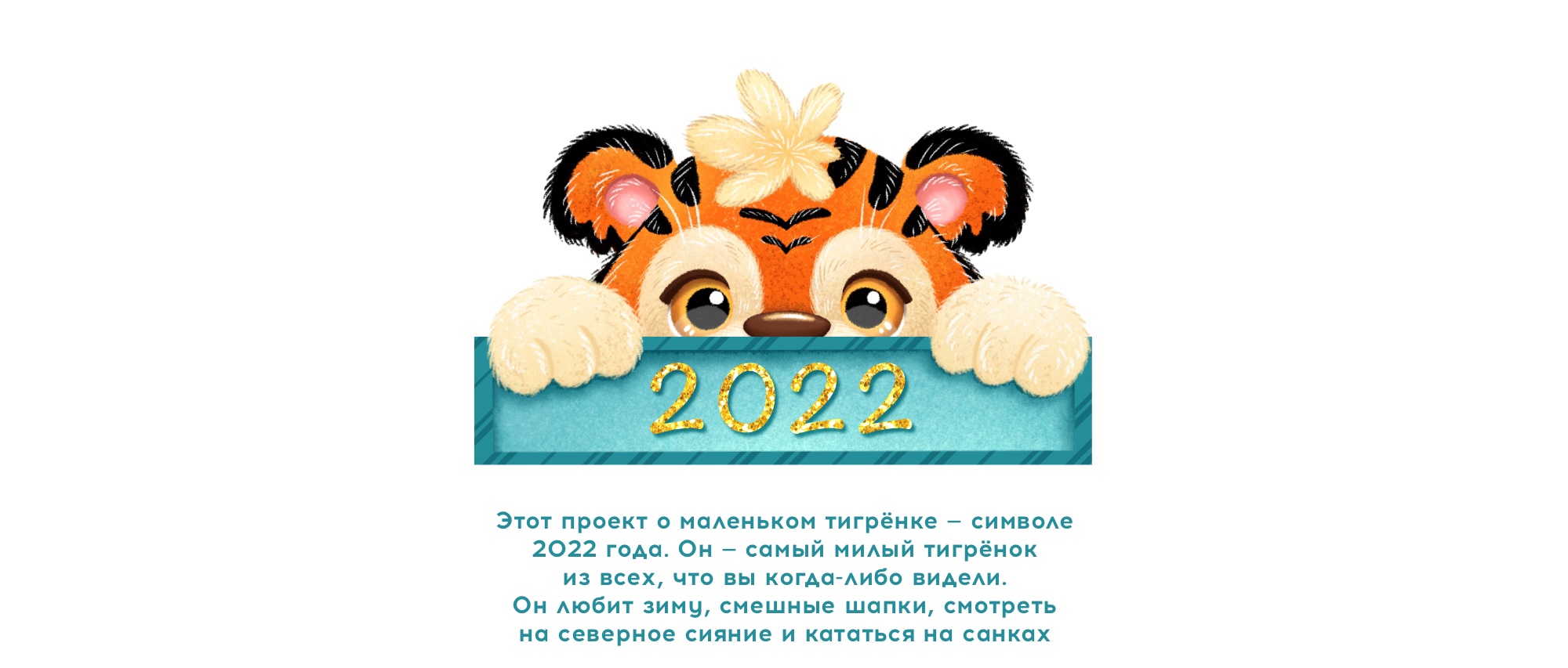 Тигрёнок 2022. Дизайн персонажа — Изображение №1 — Иллюстрация на Dprofile