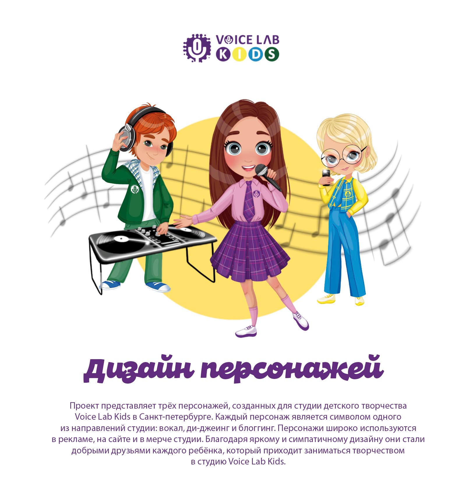 VOICE LAB KIDS. Дизайн персонажей — Изображение №1 — Иллюстрация на Dprofile