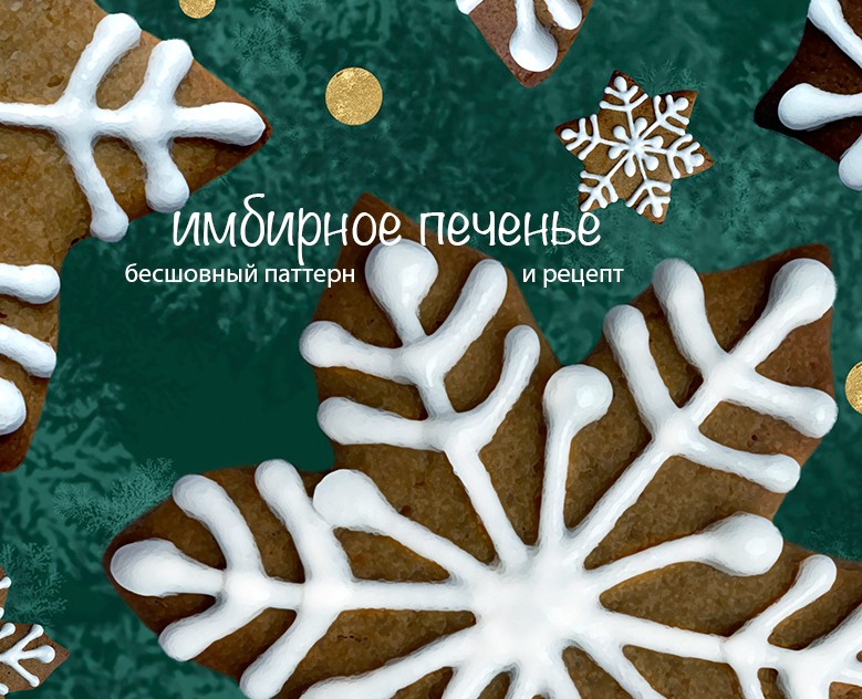 Бесшовный паттерн Имбирное печенье на Dprofile