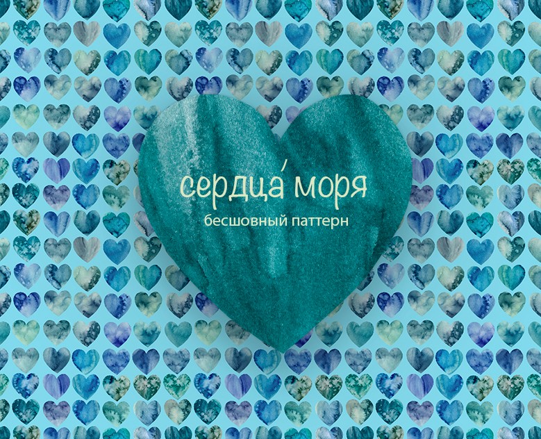 Бесшовный паттерн Сердца моря — Иллюстрация, Графика на Dprofile