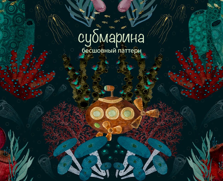Бесшовный паттерн Субмарина — Иллюстрация, Графика на Dprofile