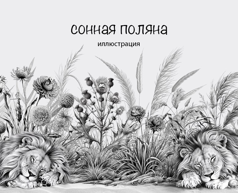 Иллюстрация Сонная поляна на Dprofile