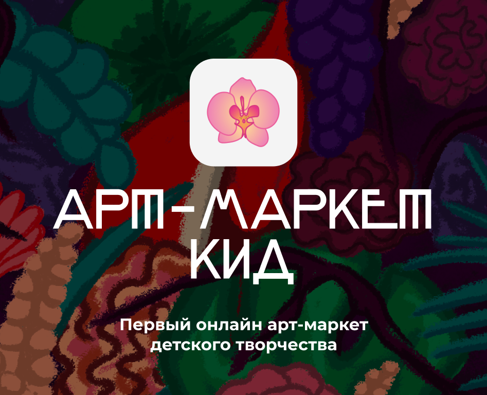 Арт-маркет кид. Арт-маркет детского творчества. — Интерфейсы, Брендинг на Dprofile