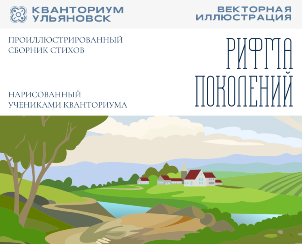 Рифма поколений. Проиллюстрированный сборник стихов — Иллюстрация на Dprofile