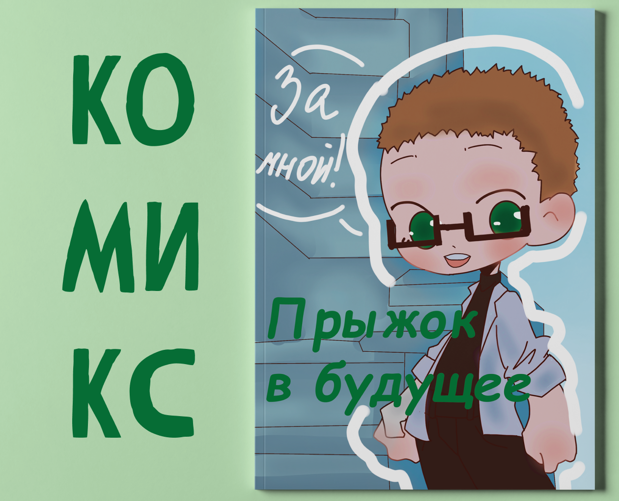 Комикс "Прыжок в будущее" — Иллюстрация, Графика на Dprofile