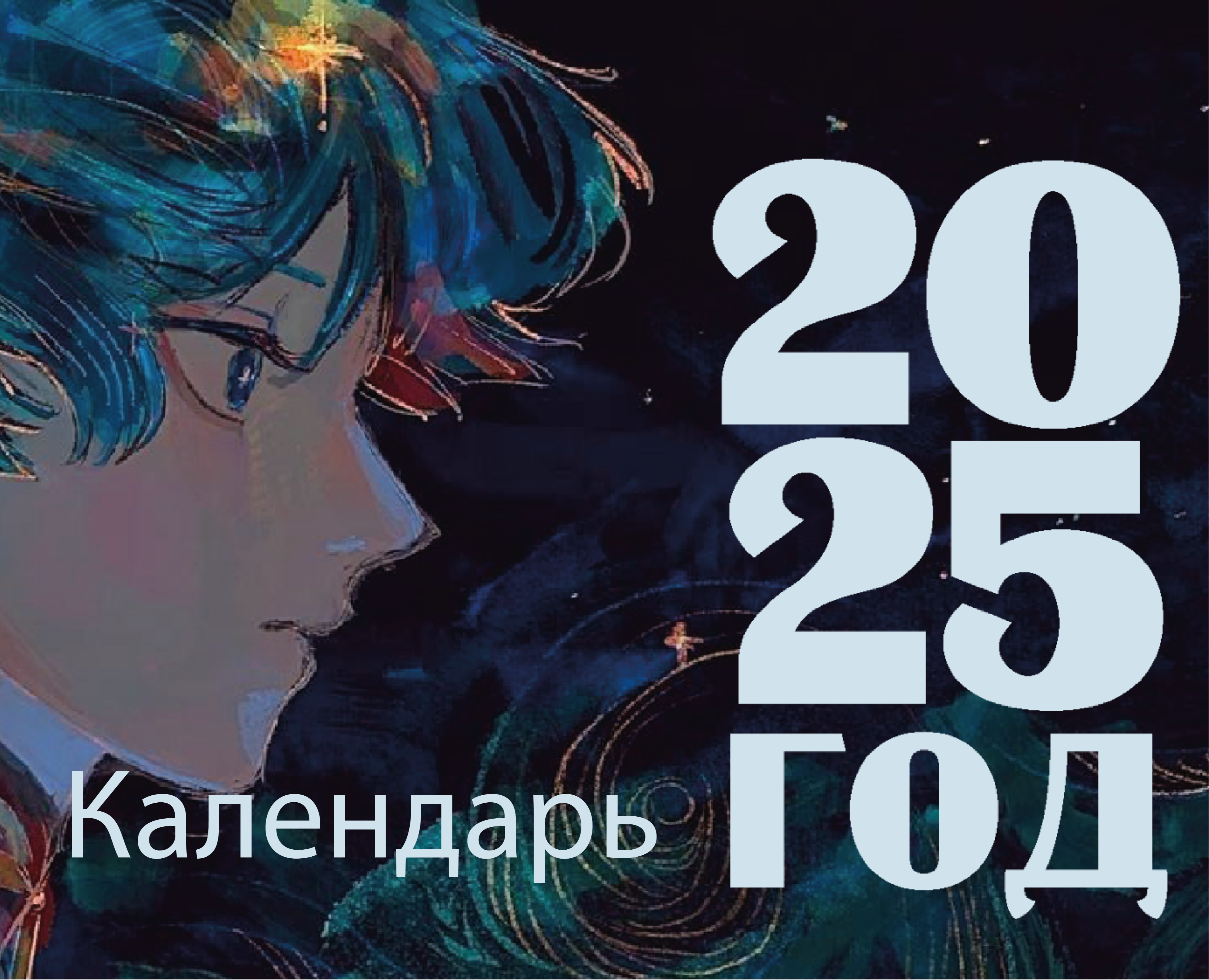 Настольный перекидной календарь 2025 год — Брендинг, Графика на Dprofile
