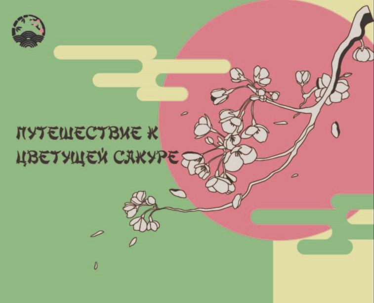 Мероприятие "Путешествие к цветущей сакуре" на Dprofile