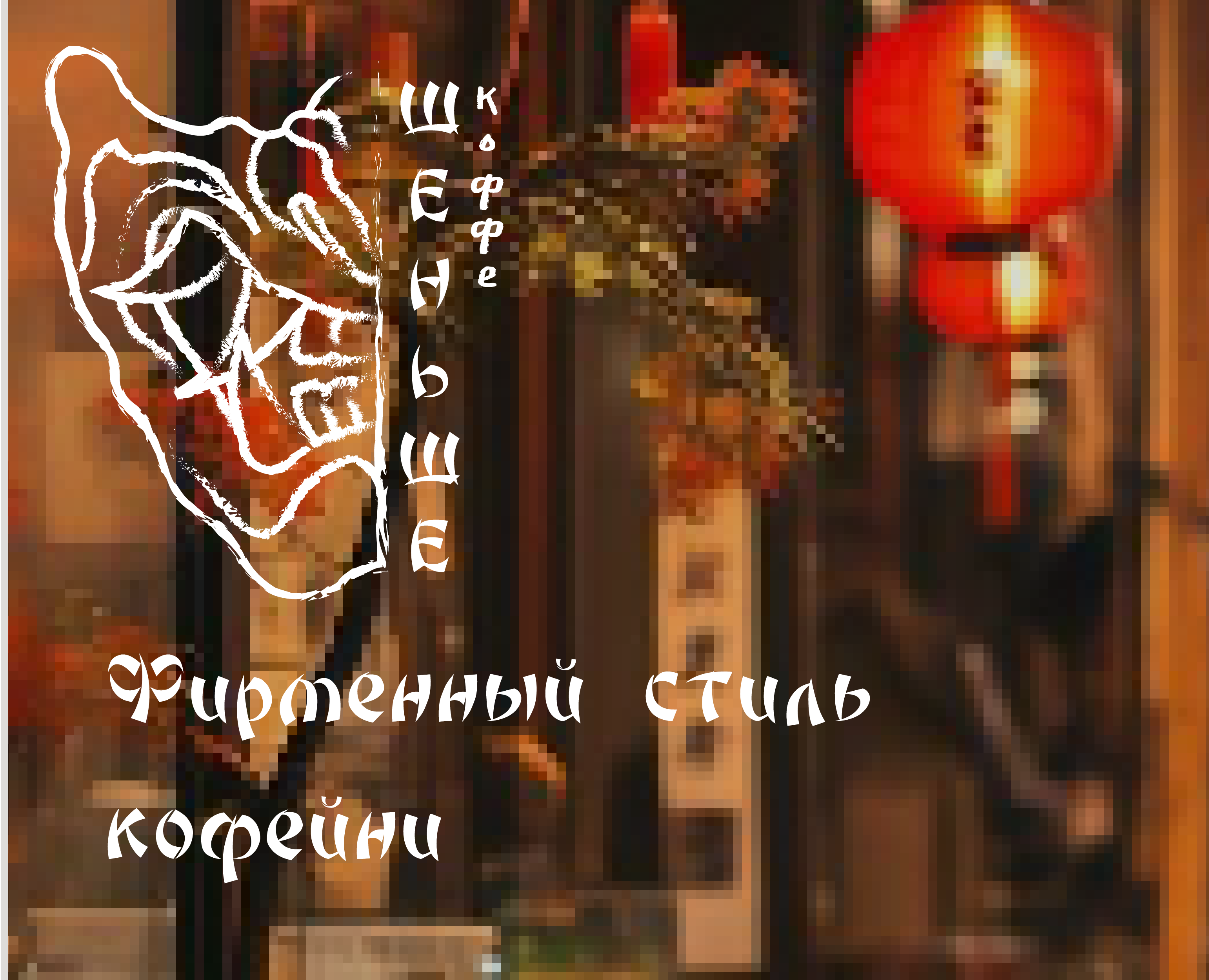 Шеньше коффе на Dprofile