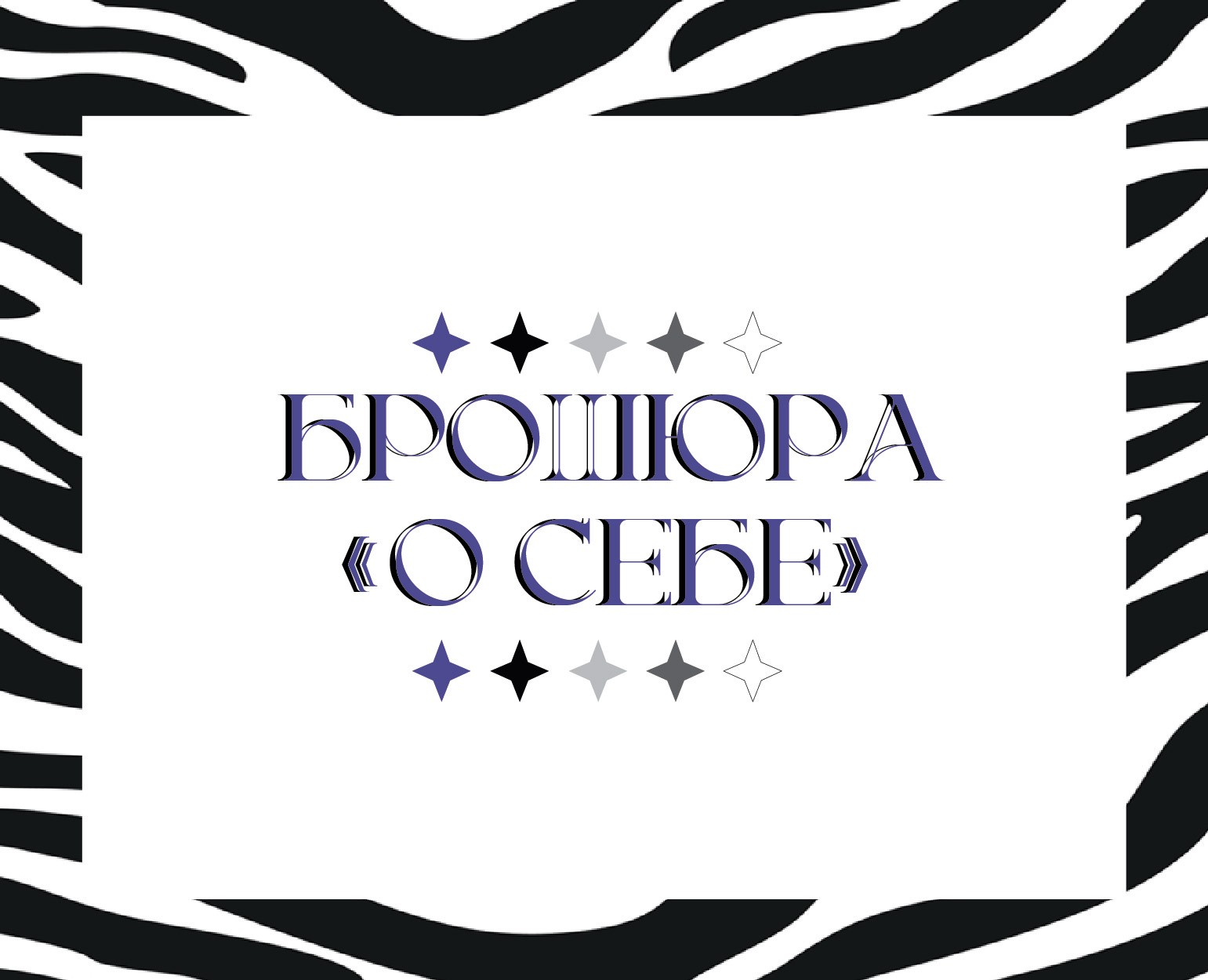 Брошюра "О себе". — Брендинг, Графика на Dprofile