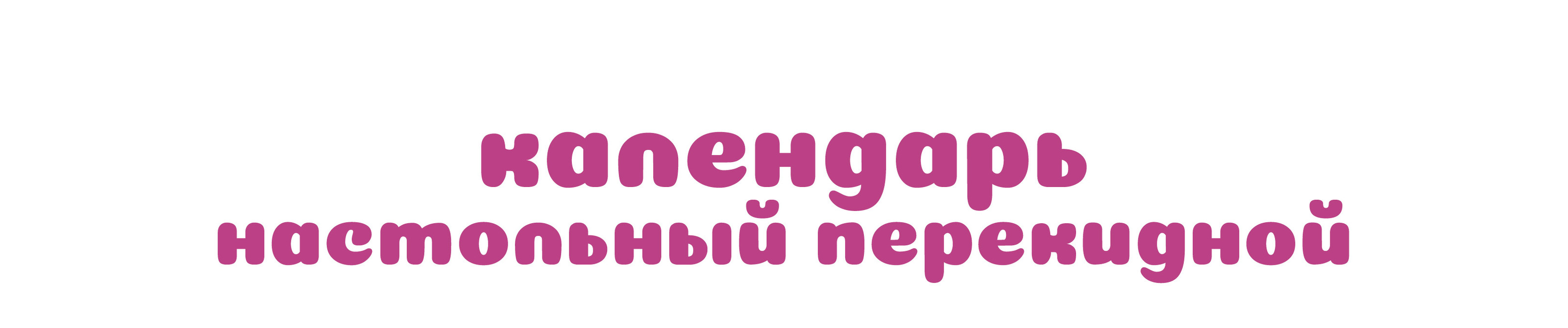 Настольный перекидной календарь — Изображение №1 — Брендинг, Графика на Dprofile