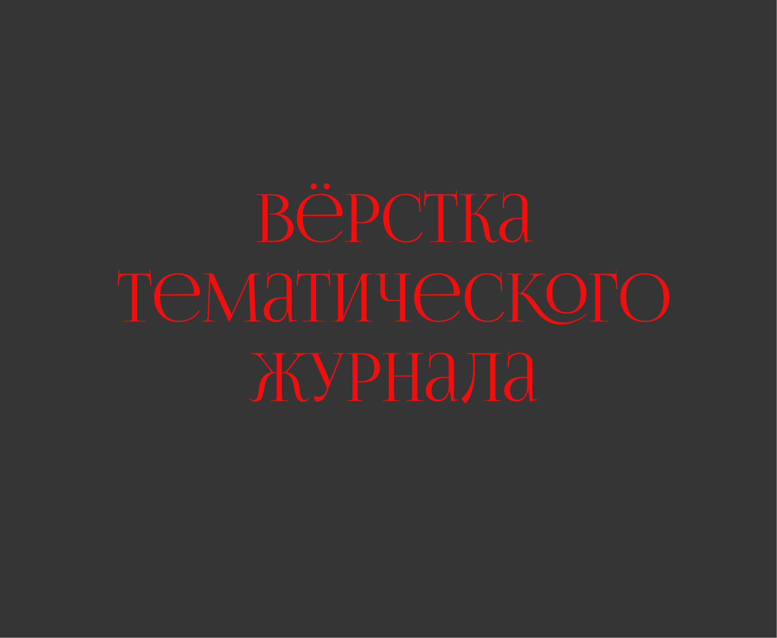 Вёрстка тематического журнала — Изображение №1 — Графика, Маркетинг на Dprofile