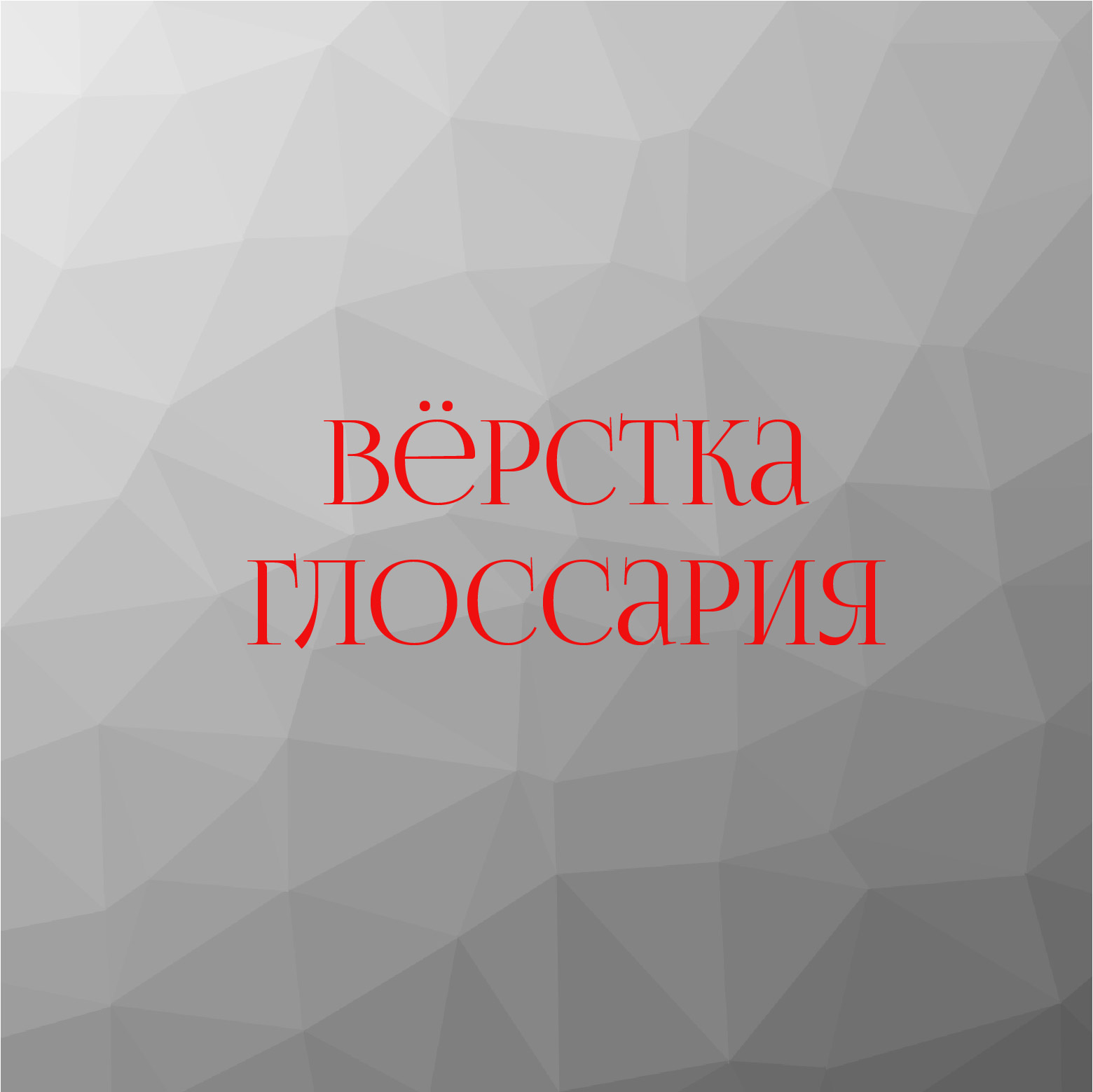 Вёрстка глоссария — Изображение №1 — Брендинг, Графика на Dprofile