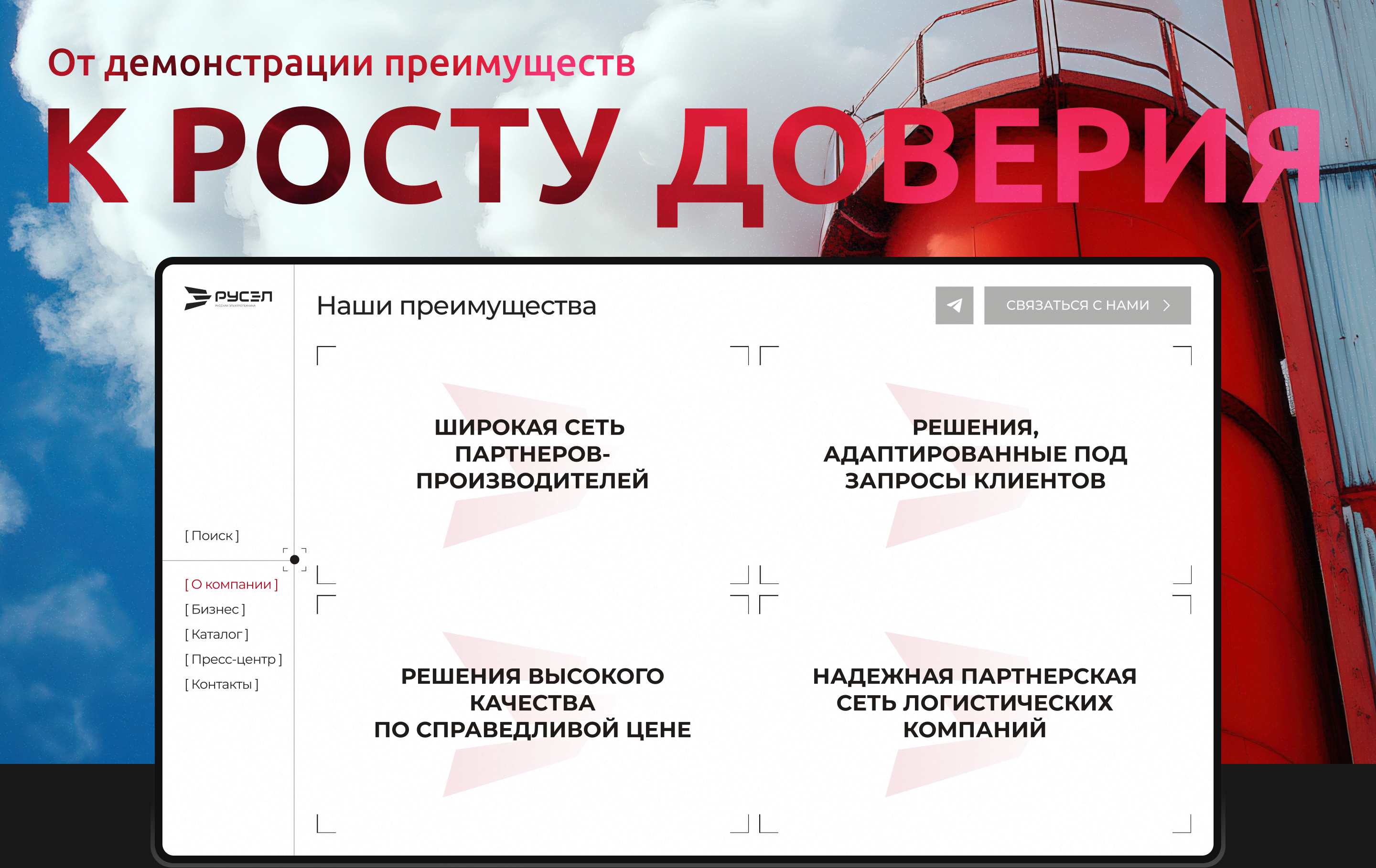 РУСЭЛ | Website — Изображение №7 — Интерфейсы на Dprofile