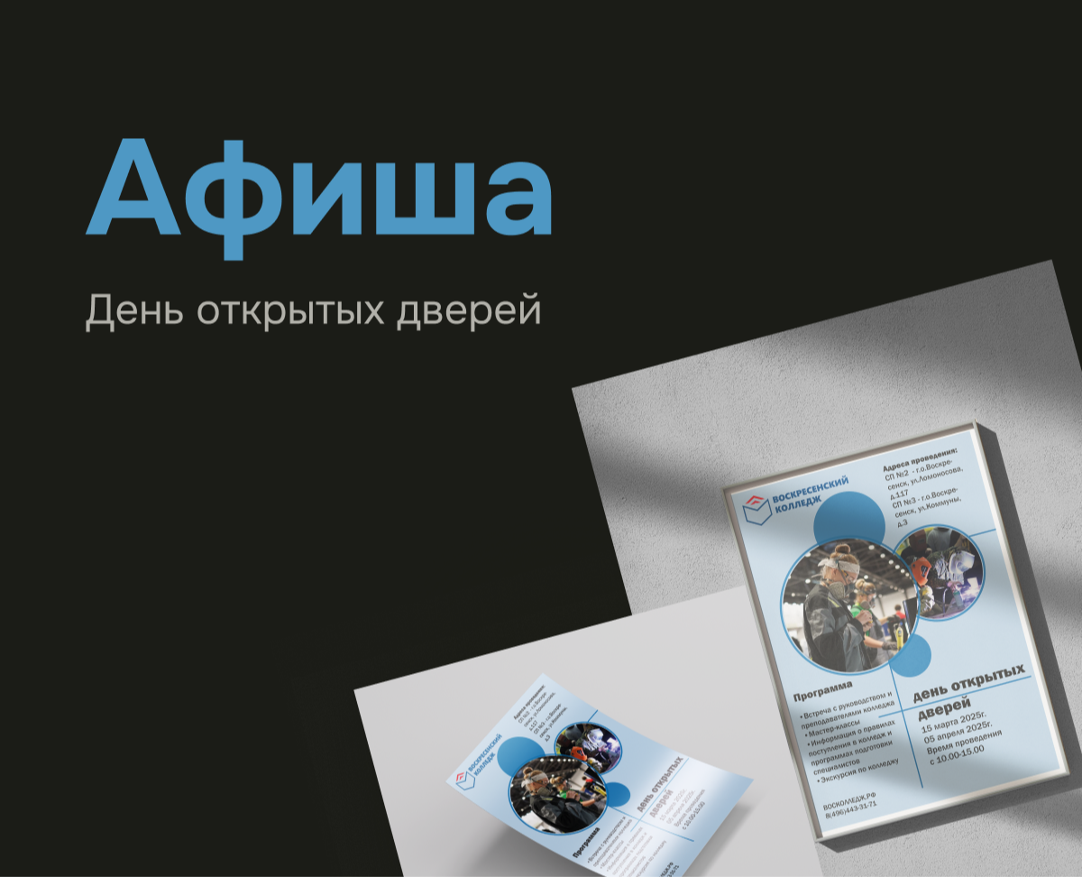 Афиша "День открытых дверей" — Графика на Dprofile