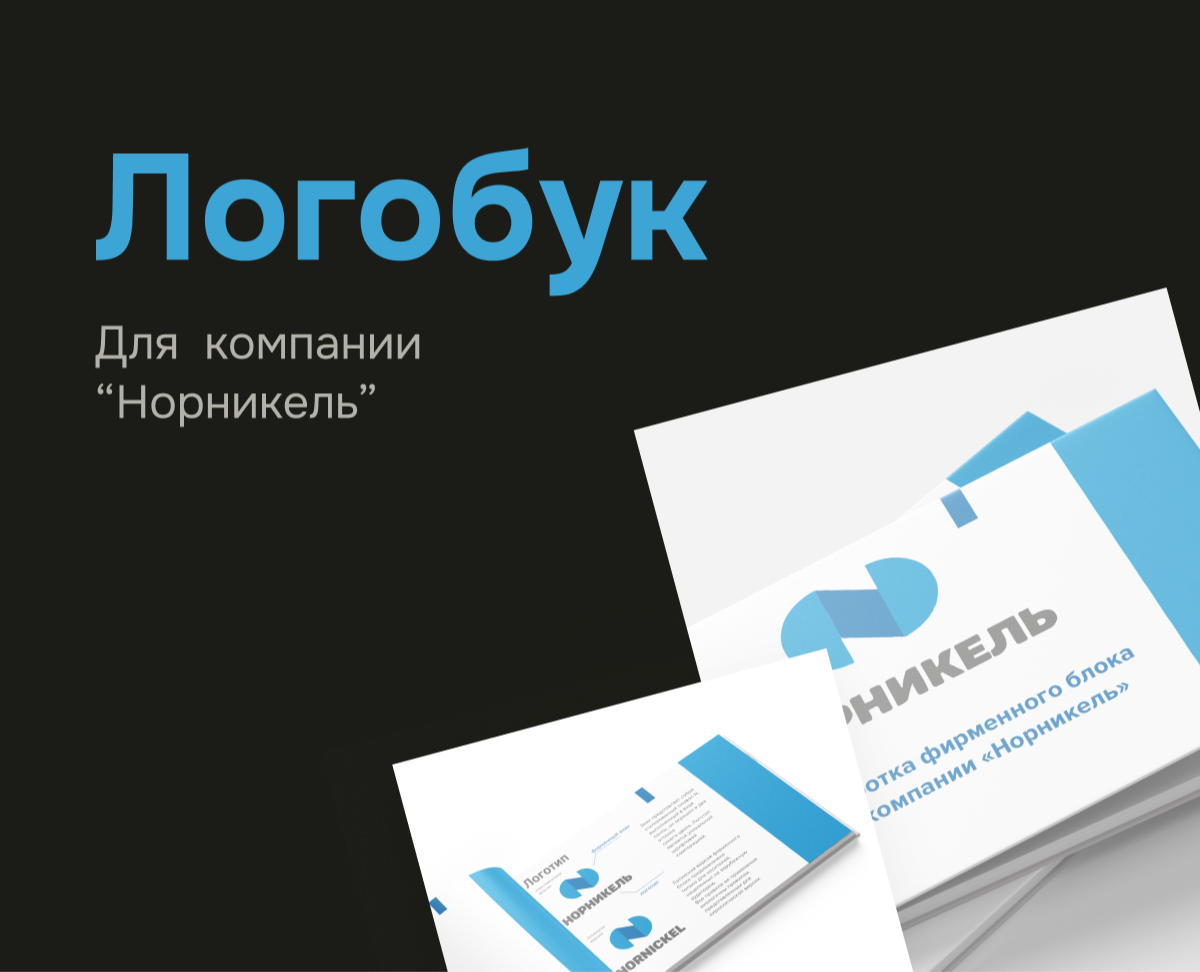 Логобук "Норникель" — Брендинг на Dprofile