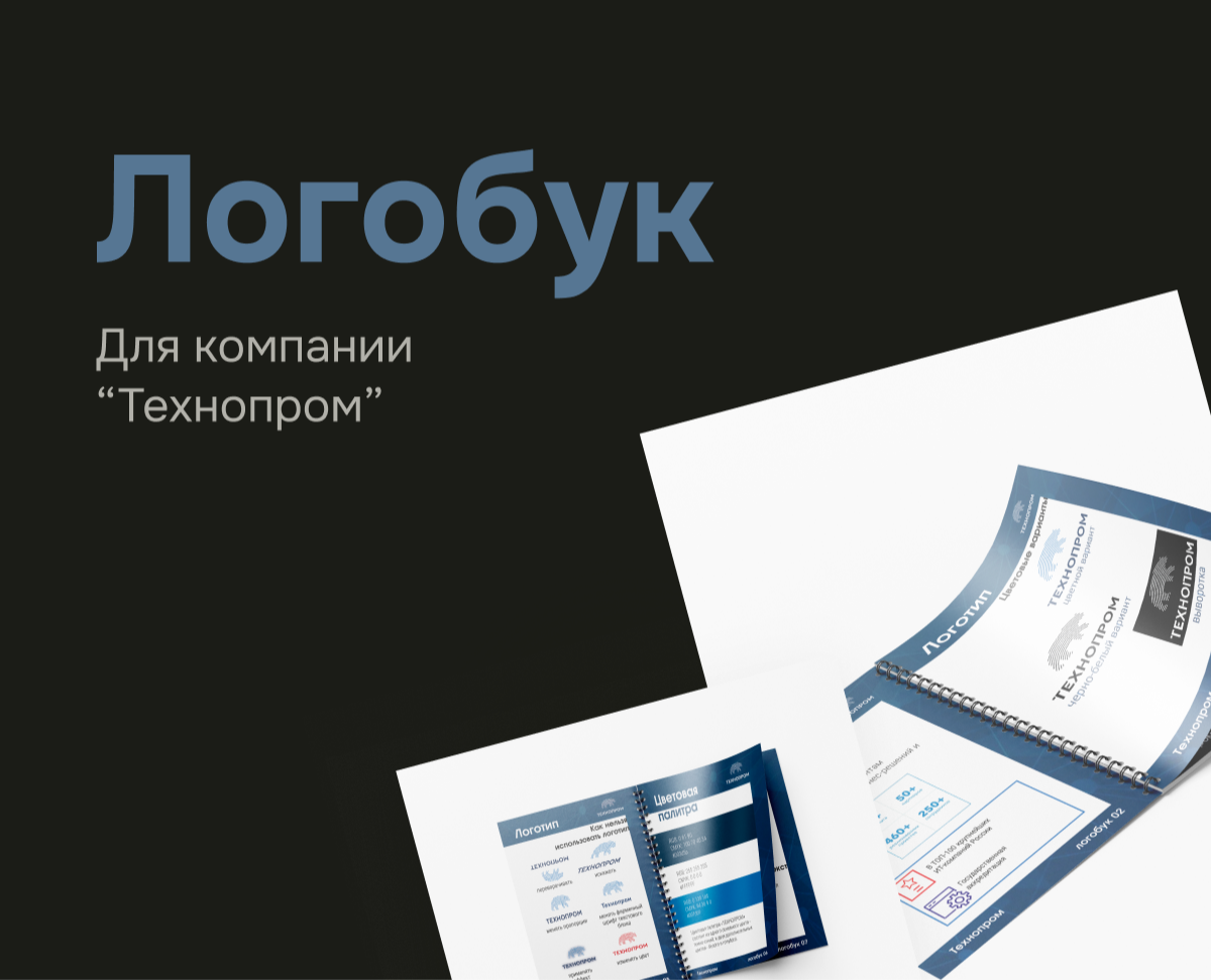 Верстка логобука "Технопром" на Dprofile