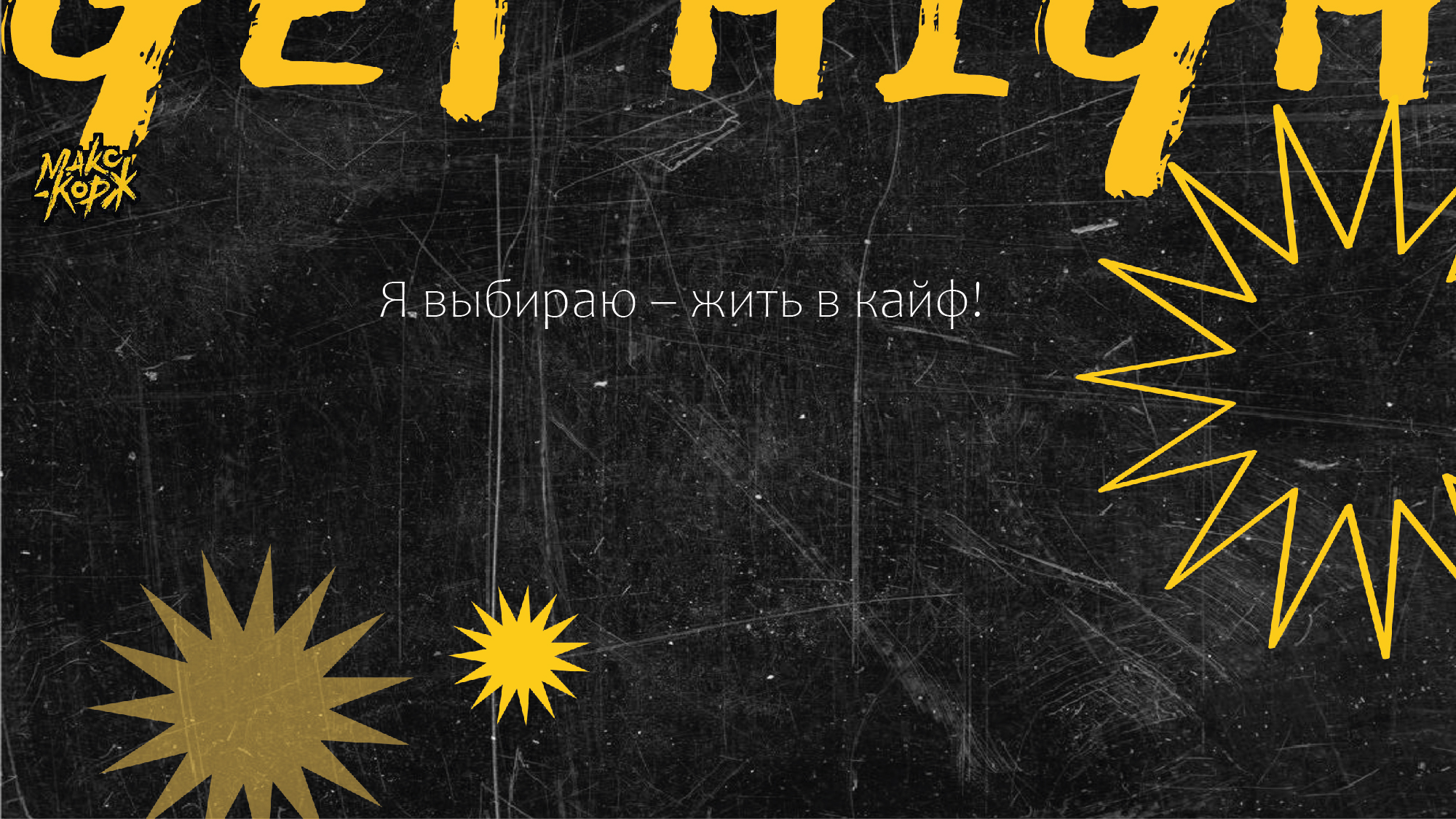 Брендинг мероприятия "#В КАЙФ" — Изображение №19 — Брендинг, Графика на Dprofile