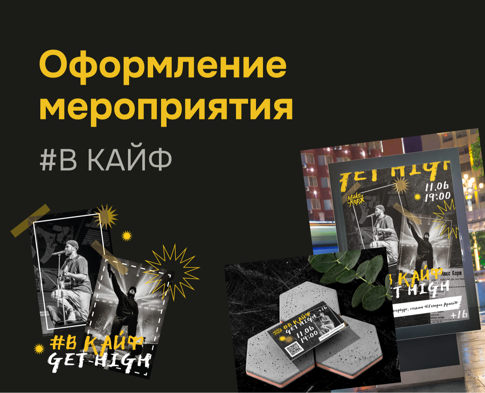 Брендинг мероприятия "#В КАЙФ" на Dprofile