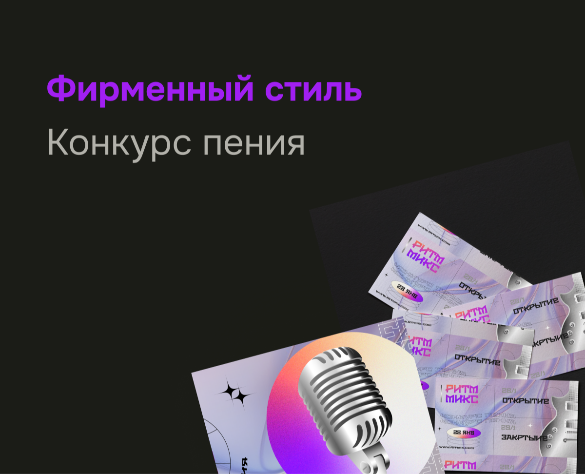 Фирменный стиль Конкурс пения на Dprofile