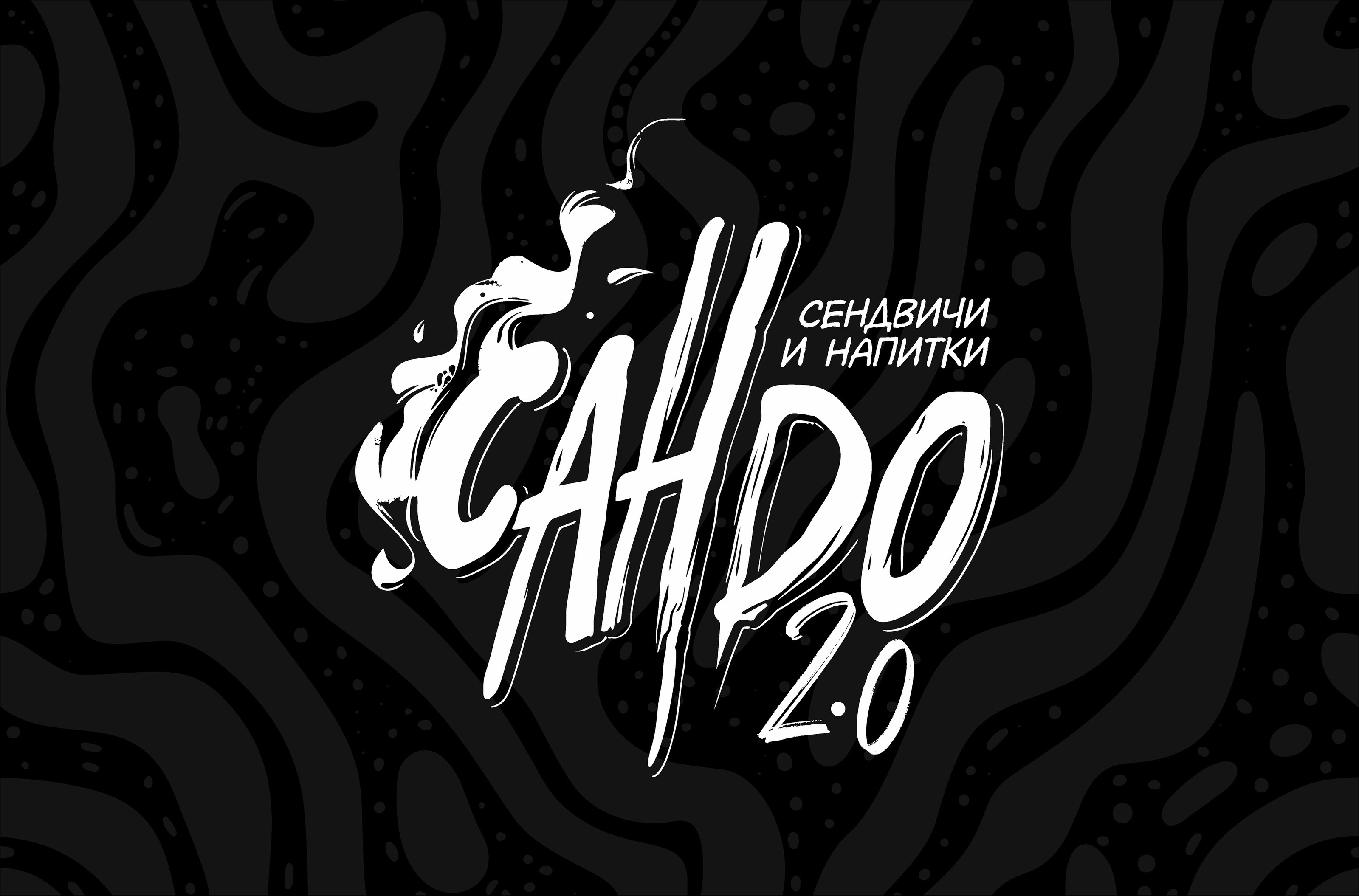 КАФЕ САНДО | ЛОГОТИП | IDENTITY — Изображение №2 — Брендинг на Dprofile