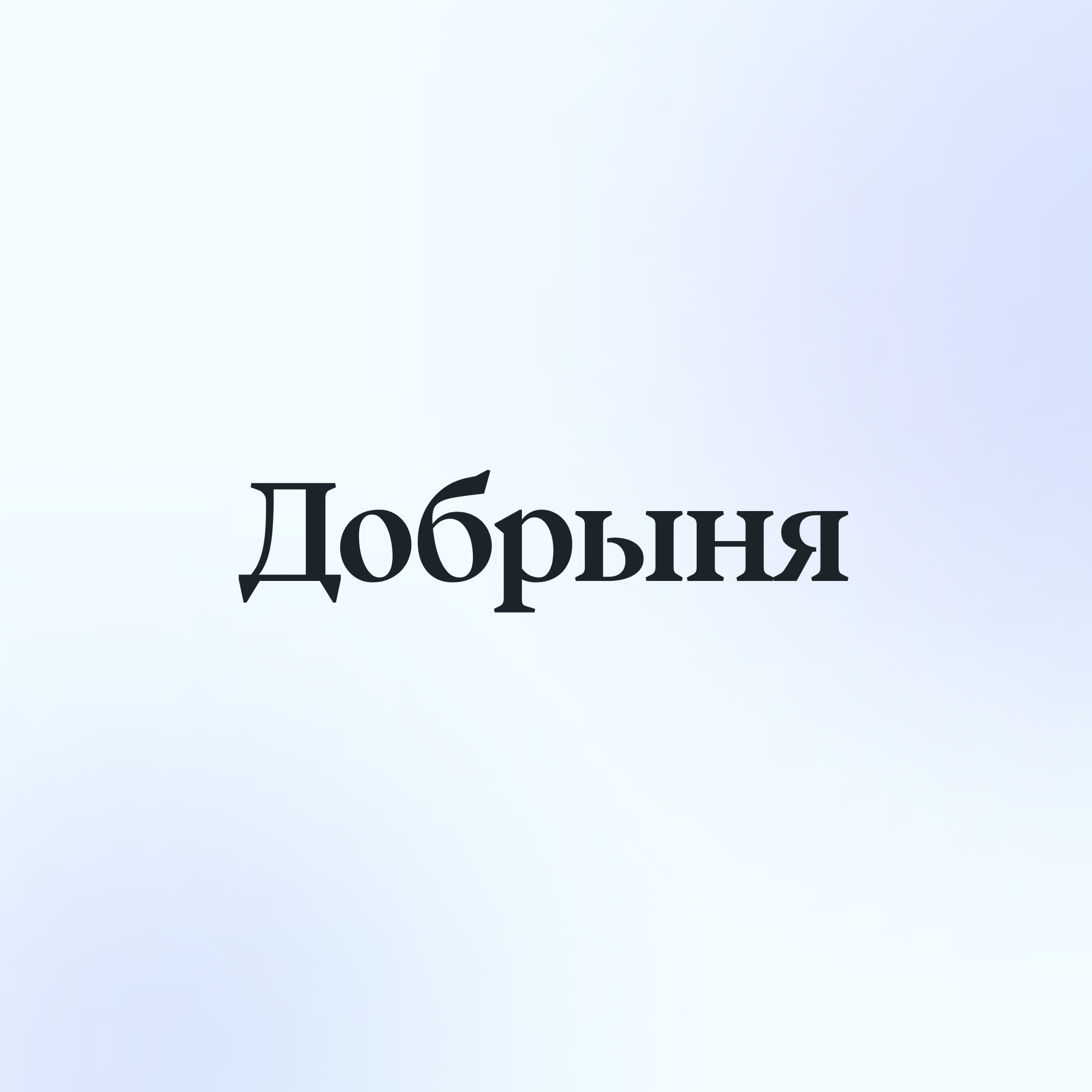 Аватар пользователя Dobrynya Studio