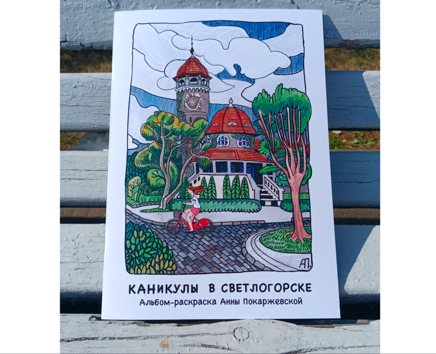 Раскраска «Каникулы в Светлогорске» на Dprofile