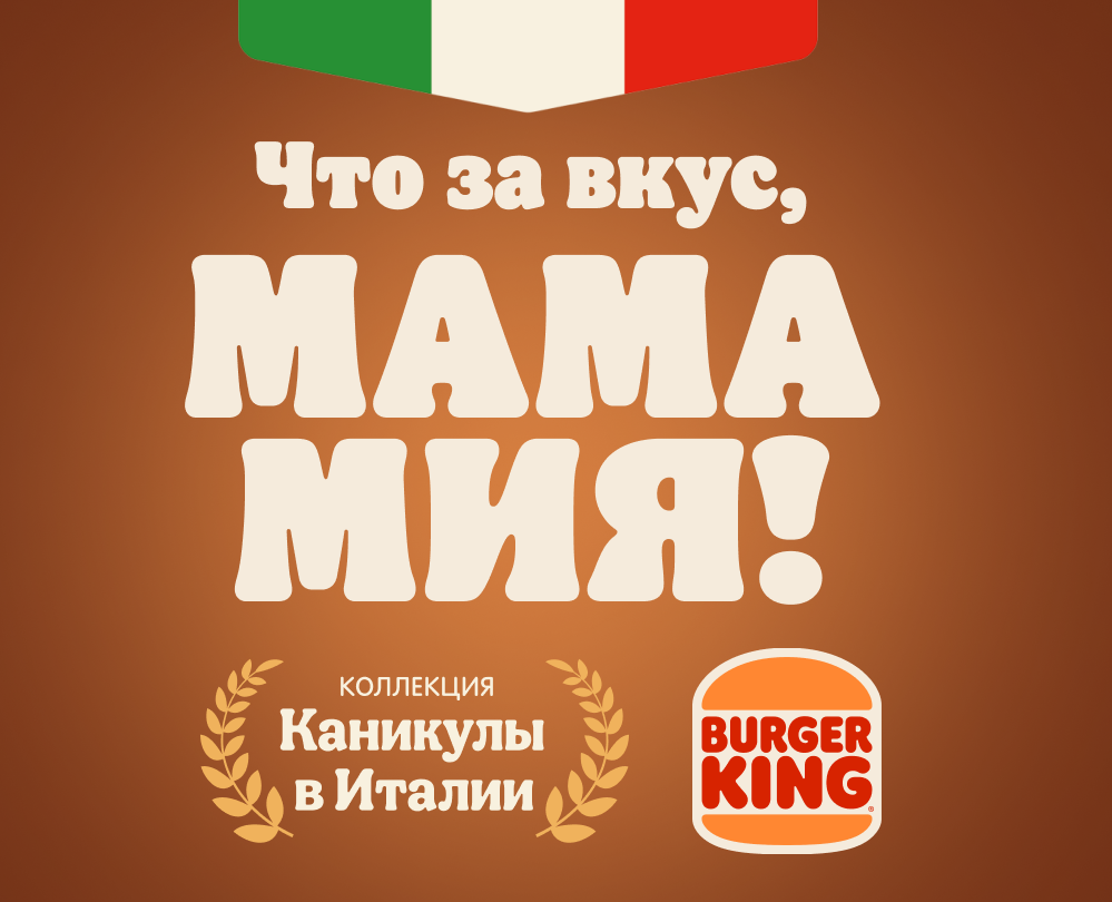 Италия в Бургер Кинг! на Dprofile