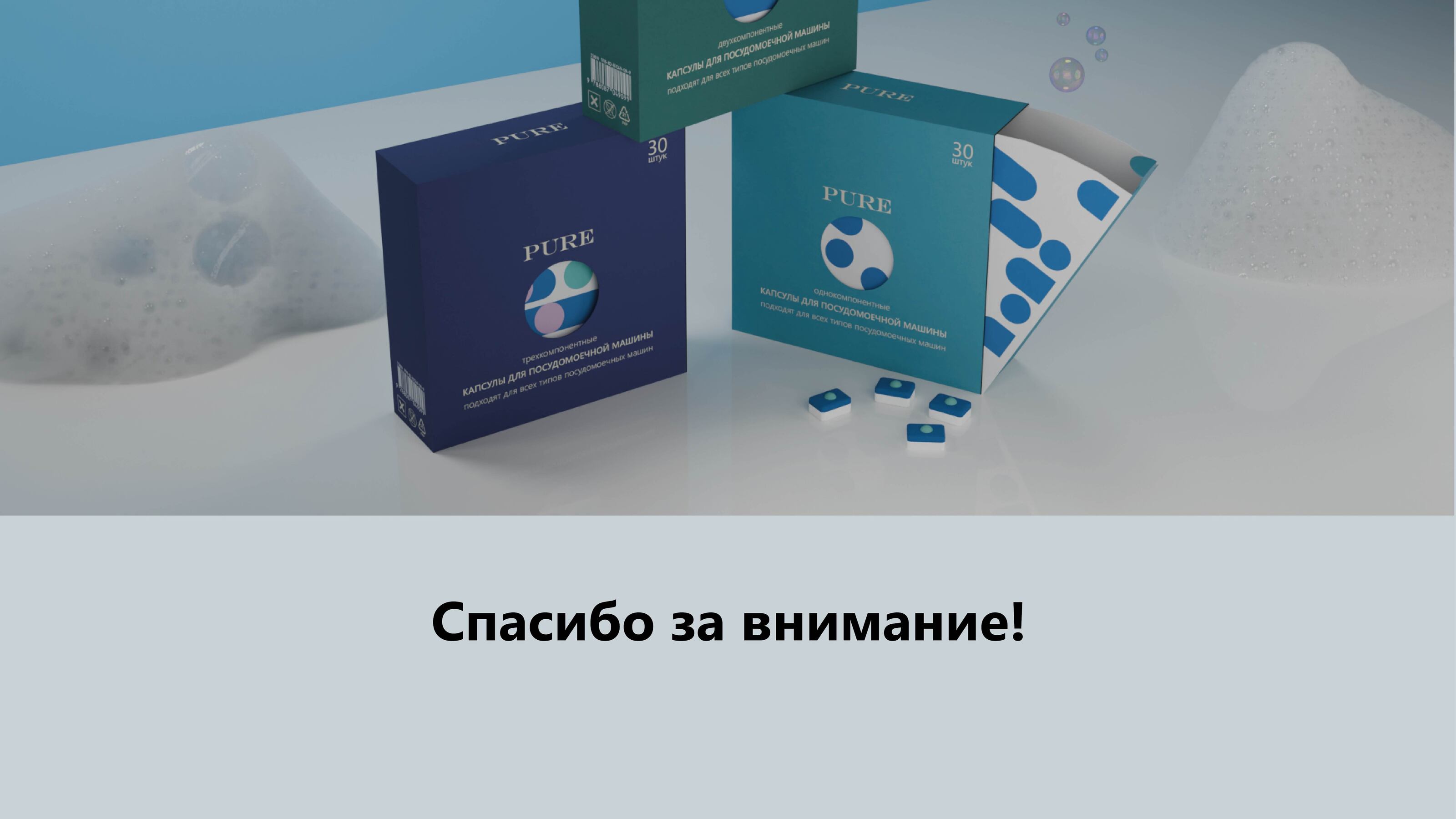 Дизайн серии упаковок капсул для посудомоечных машин PURE — Изображение №8 — Брендинг, 3D на Dprofile