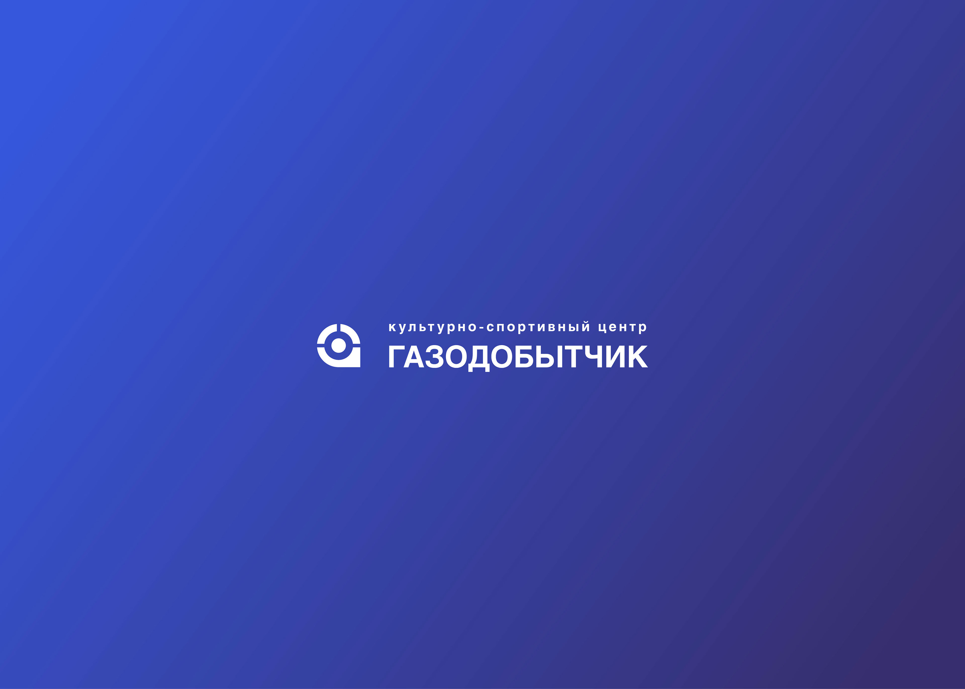 Культурно-спортивный центр — Изображение №3 — Брендинг, Графика на Dprofile