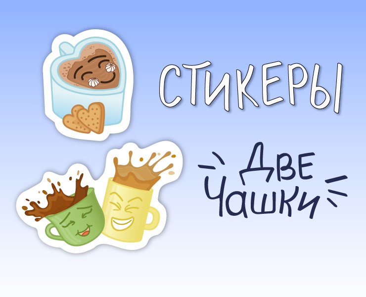 Стикеры "Две чашки" — Иллюстрация, Графика на Dprofile