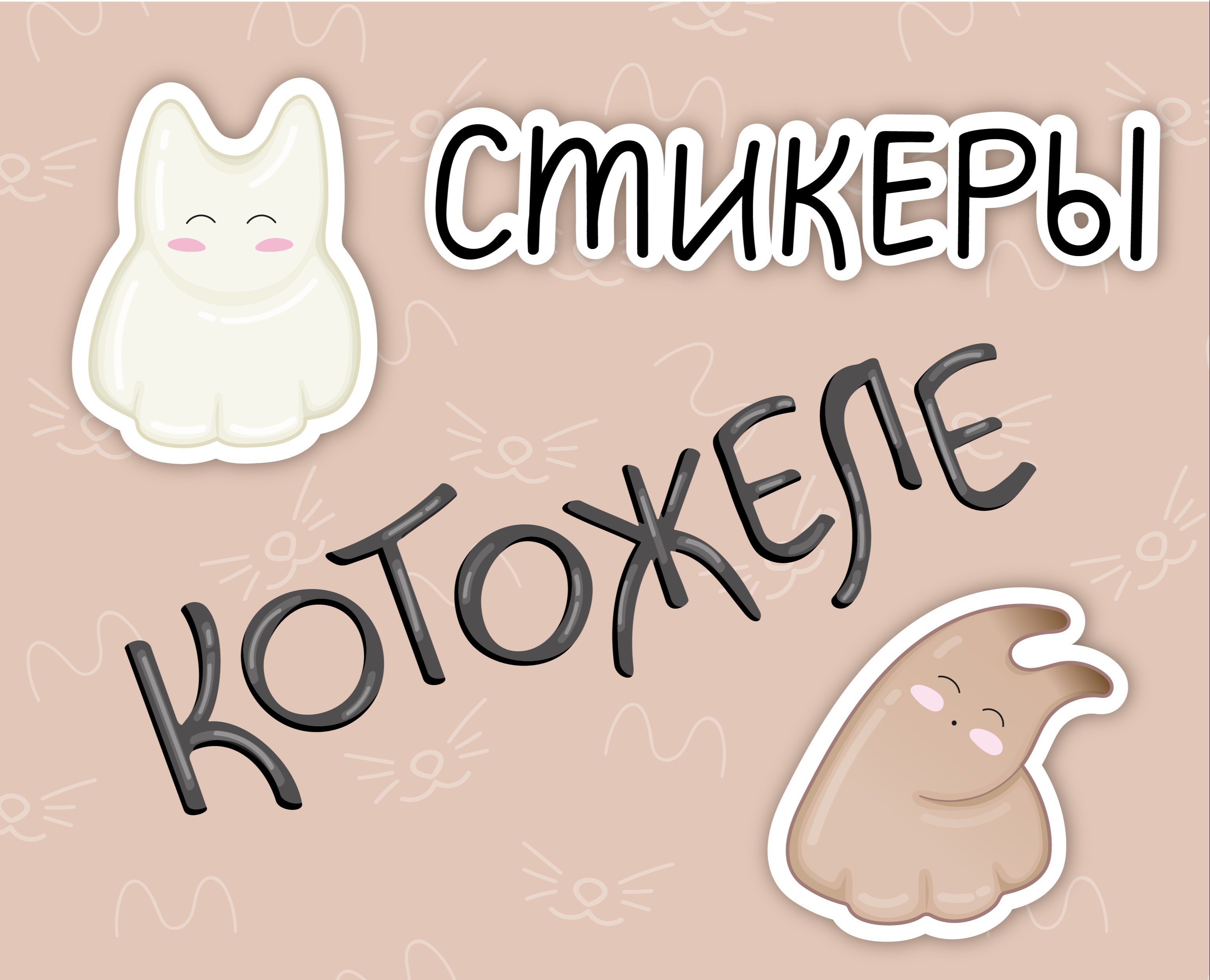 Стикеры Jiggly Cat Pudding - десерт в виде котиков — Иллюстрация, Графика на Dprofile