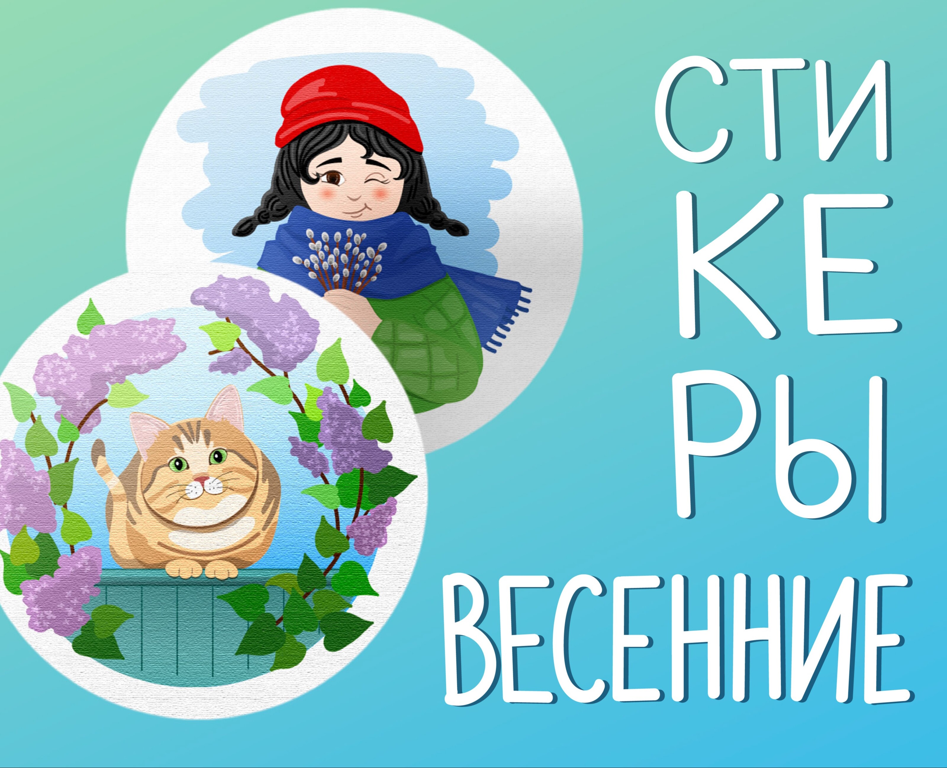 Весенние стикеры/Spring stickers — Иллюстрация, Графика на Dprofile