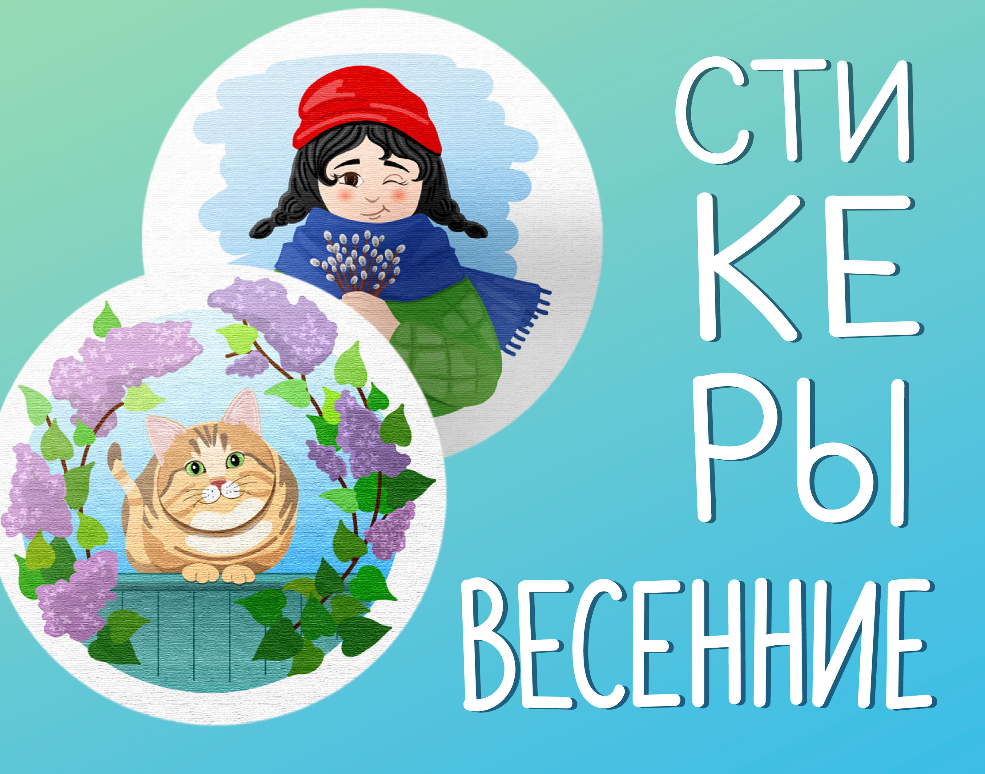 Весенние стикеры/Spring stickers — Изображение №1 — Иллюстрация, Графика на Dprofile