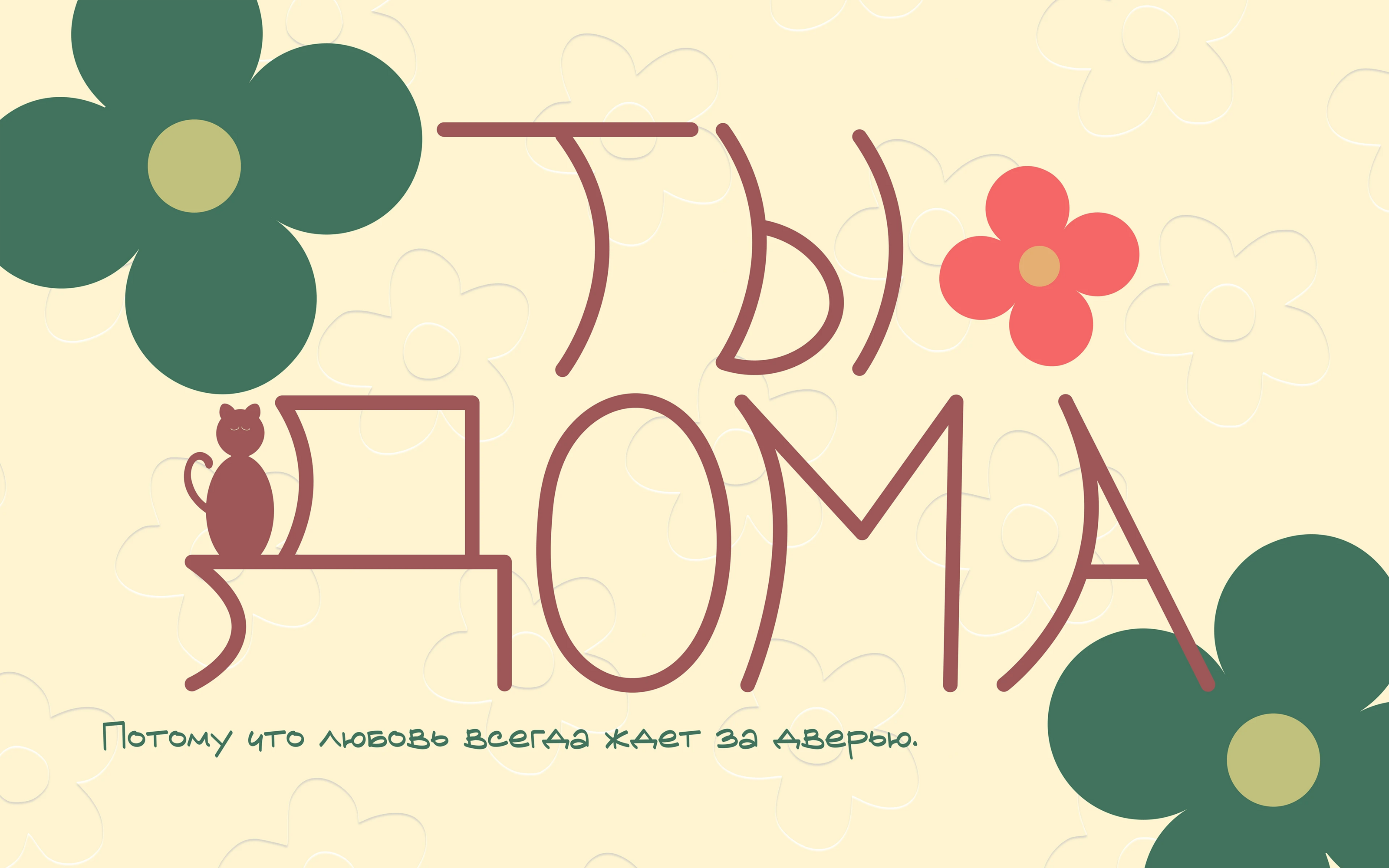 Animal Shelter "You are Home" ("Ты дома") — Изображение №1 — Брендинг на Dprofile