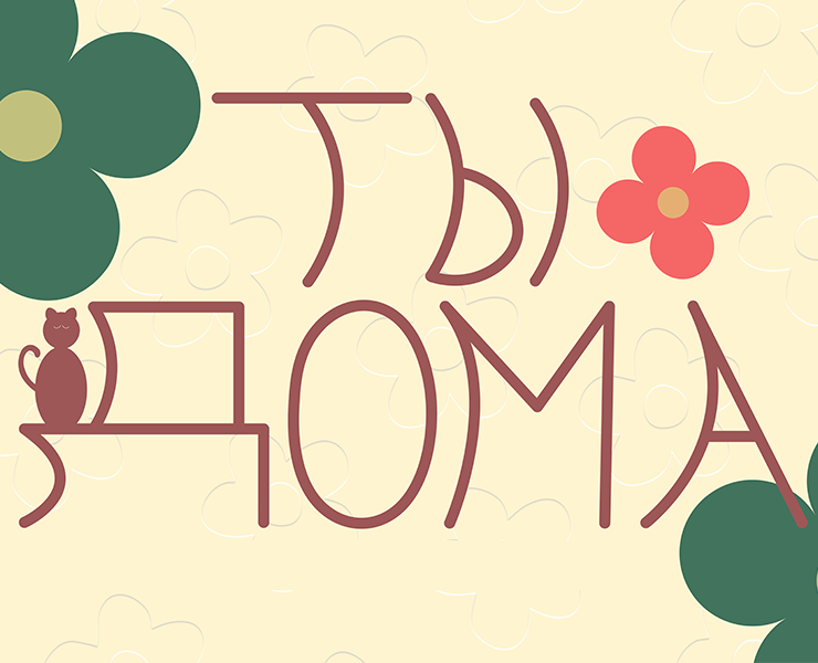 Animal Shelter "You are Home" ("Ты дома") — Брендинг на Dprofile