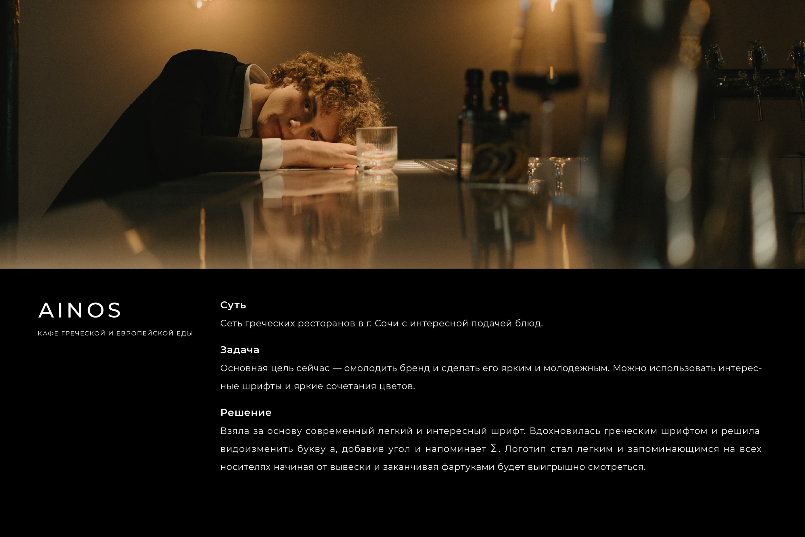 Branding for the AINOS Cafe — Изображение №1 — Брендинг на Dprofile
