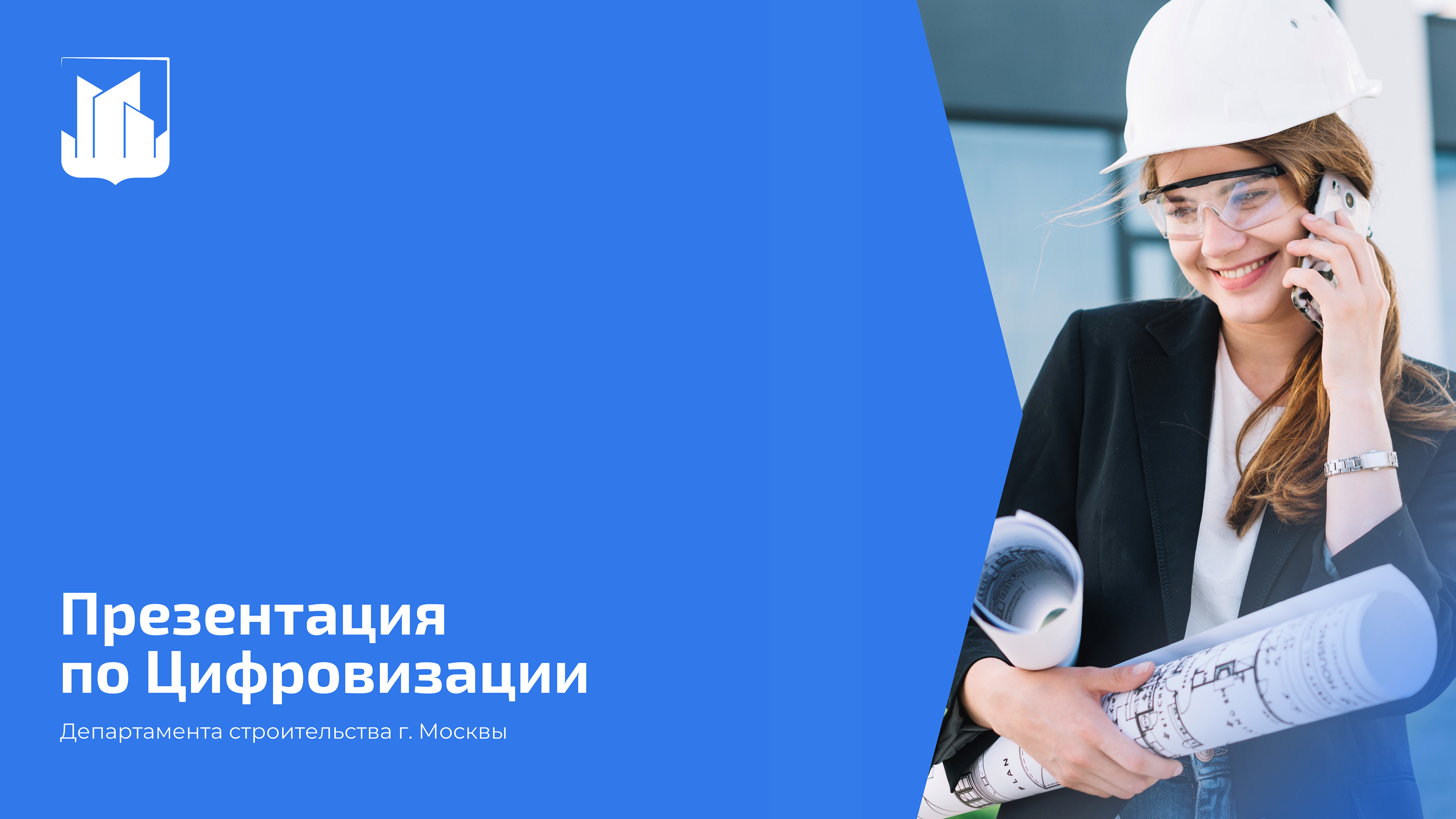 Презентация для департамента строительства г. Москвы — Изображение №1 — Брендинг, Маркетинг на Dprofile