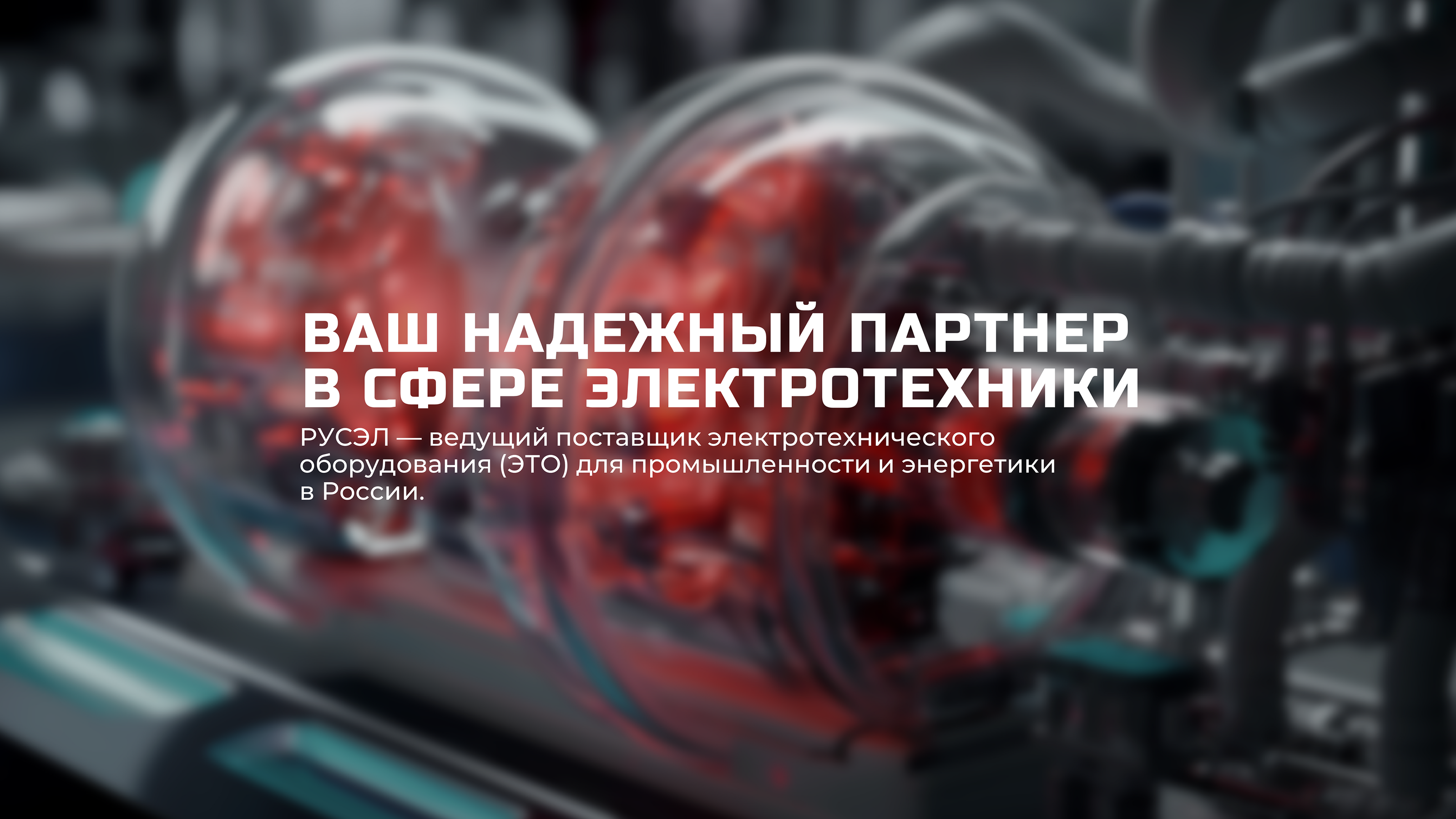 Дизайн презентации для компании РУСЭЛ — Изображение №2 — Брендинг, Маркетинг на Dprofile