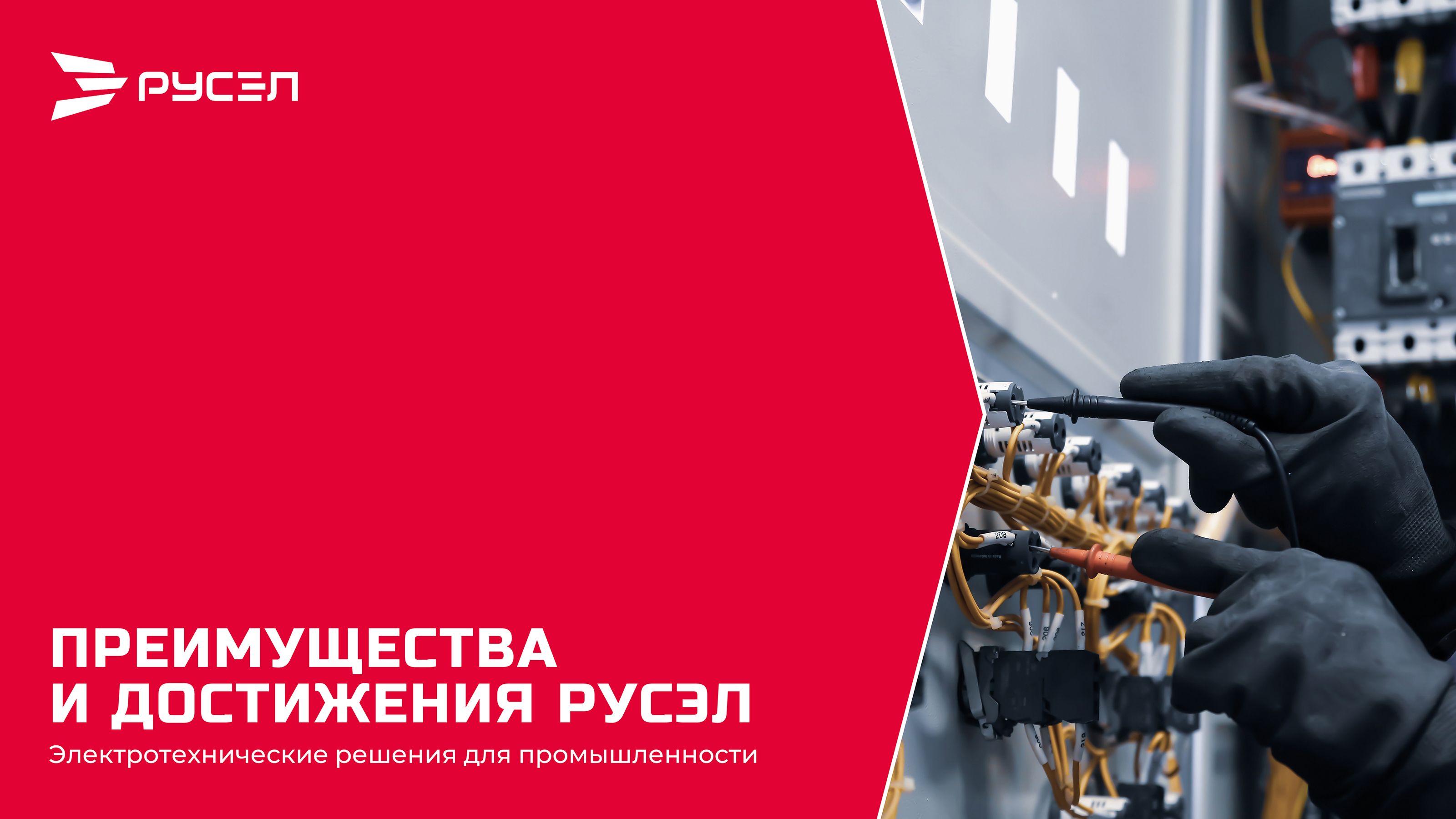 Дизайн презентации для компании РУСЭЛ — Изображение №1 — Брендинг, Маркетинг на Dprofile
