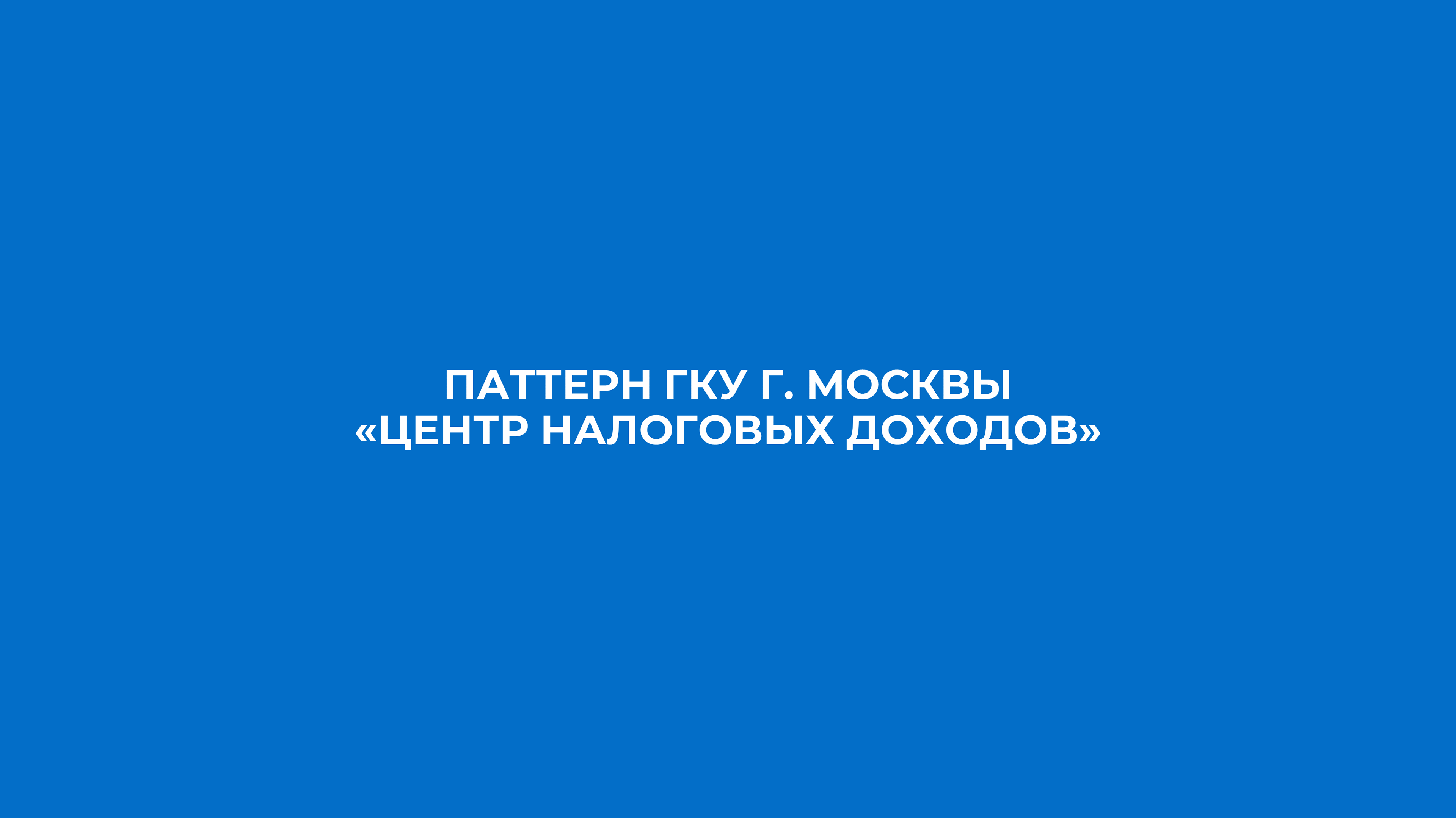 Редизайн презентации для «Центра налоговых доходов» — Изображение №3 — Брендинг, Маркетинг на Dprofile